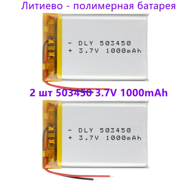 2штЭлектронныеприборыдлявызовадверей3.7v1000mAh5x34x50литий-полимерный(код503450акб/503550Литиево-полимернаябатарея