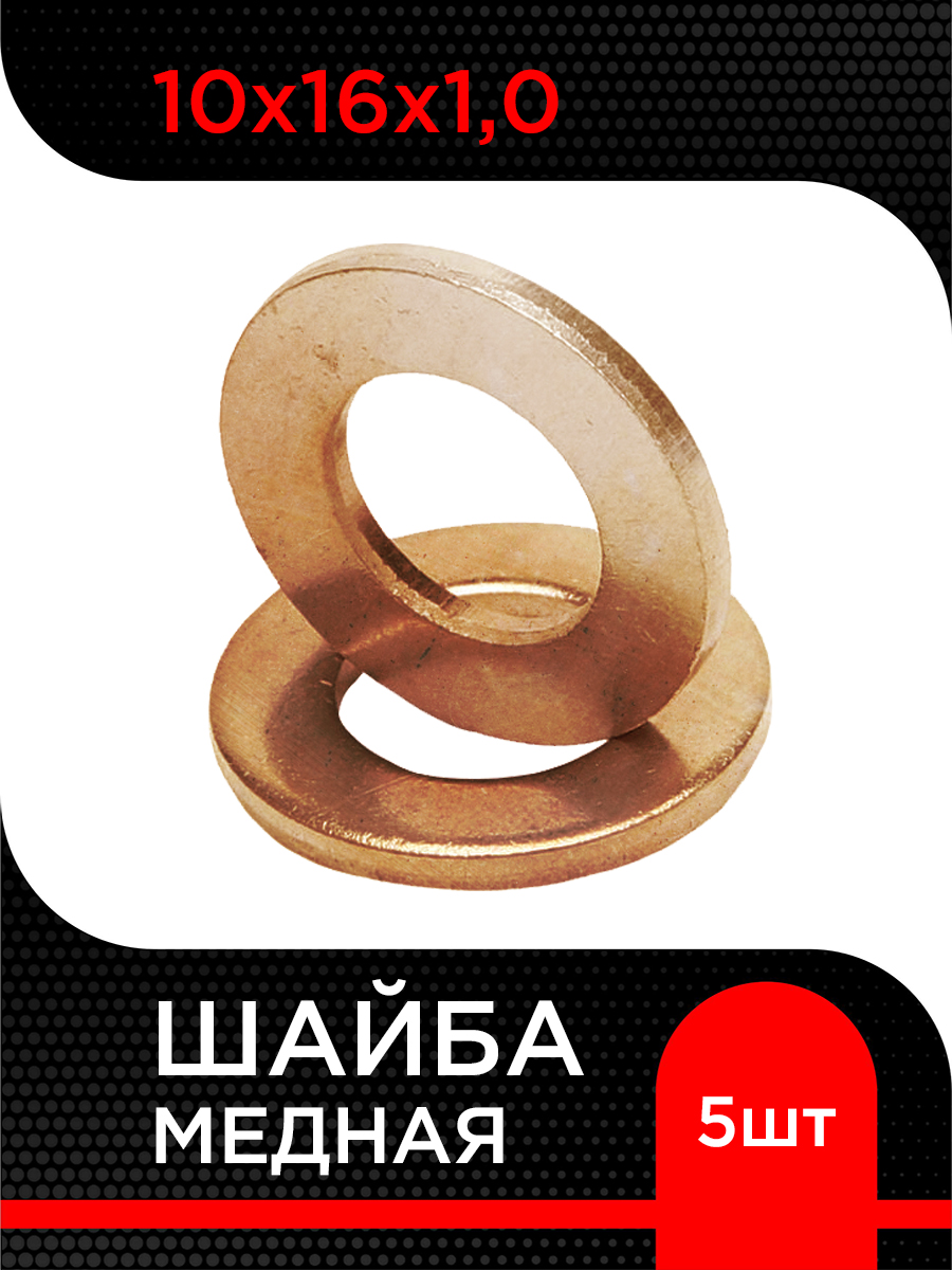 Шайба d 10х16х1,0 (медная) сливная трубка форсунки МТЗ, ЮМЗ, СМД (уп. 100шт) (А)