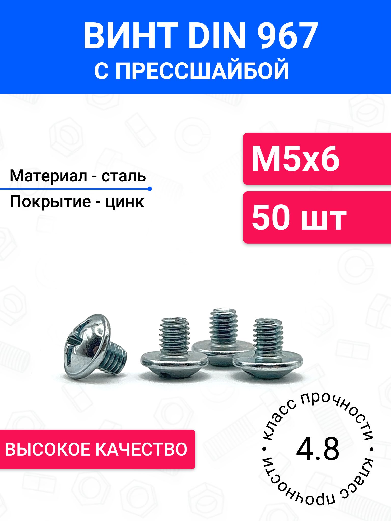 ВинтмебельныйDIN967М5х6сполукруглойголовкой50шт