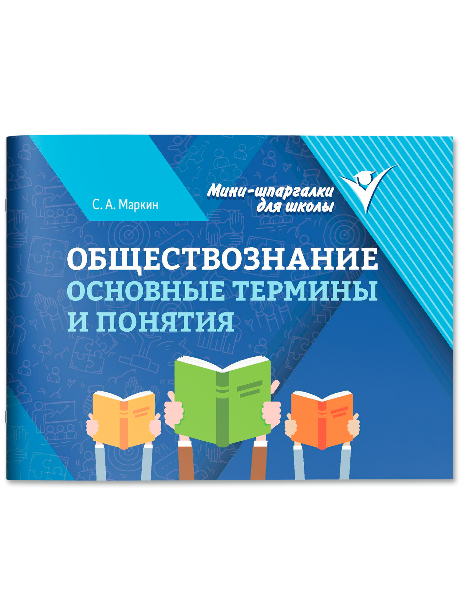Обществознание: Основные термины и понятия. ОГЭ и ЕГЭ | Social Studies: Key Terms and Concepts. OGE and GVE - Ozon image 1