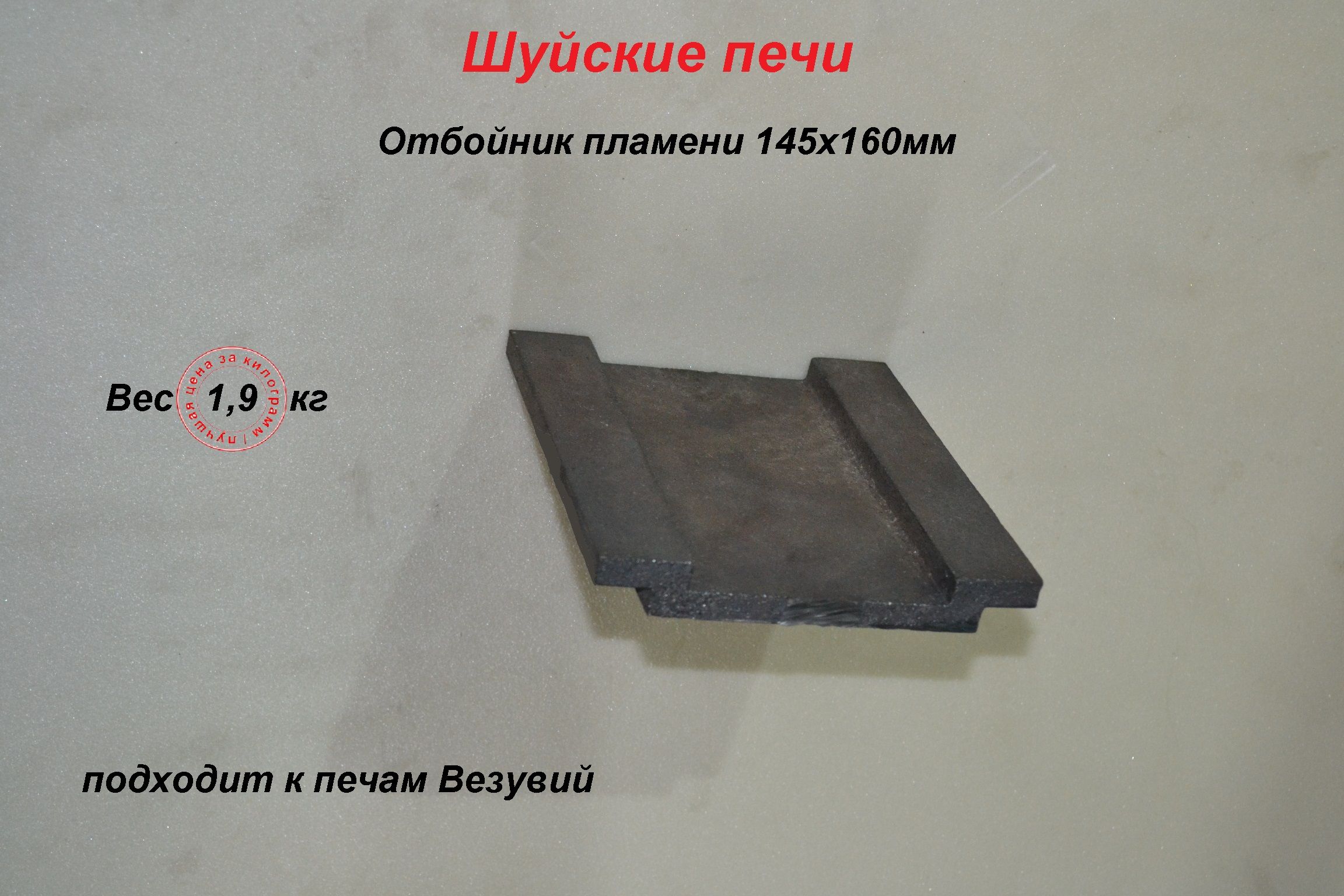 Отбойникпламени(пламегаситель)150-160дляпечи1,9кг,160х145мм