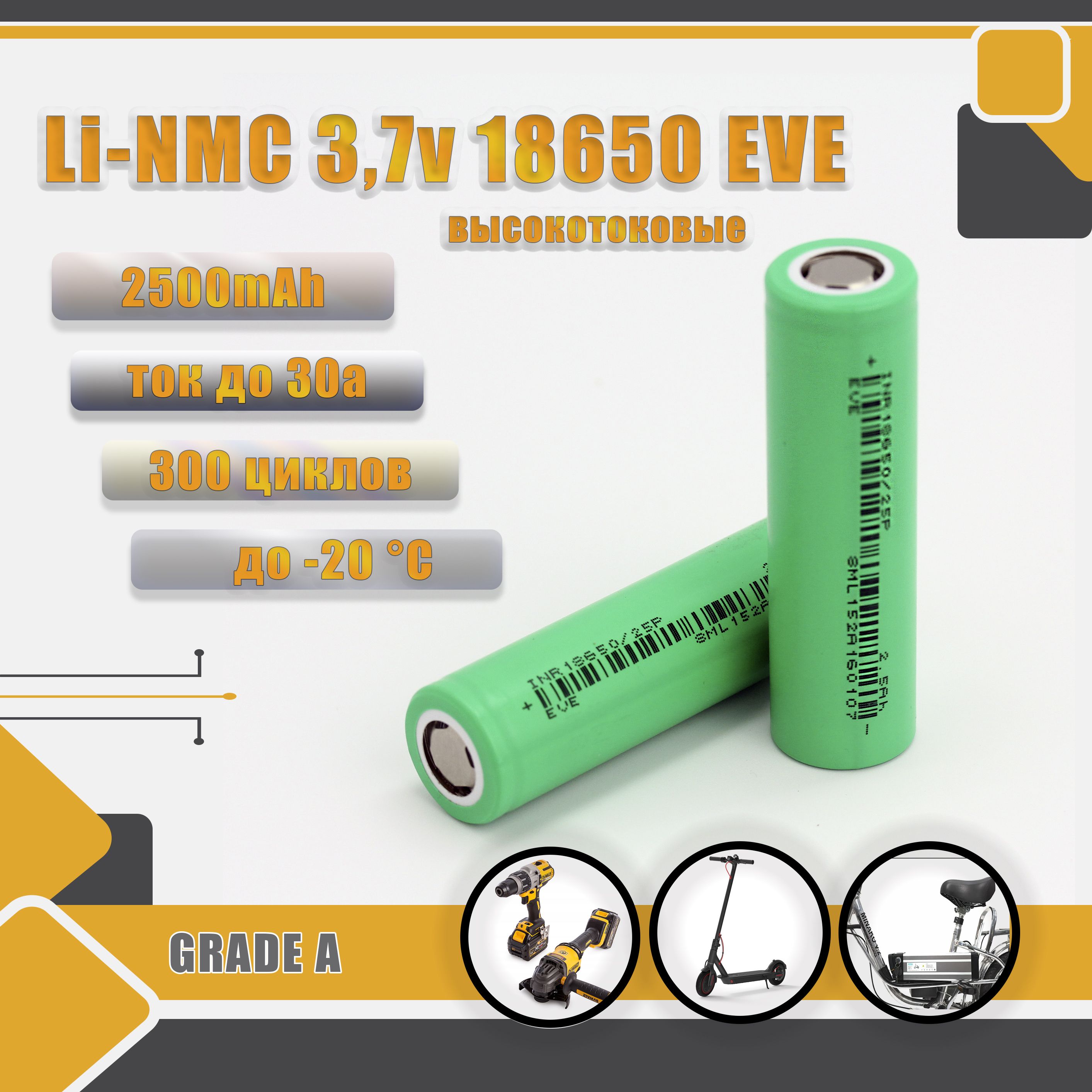 АккумуляторINR1865025P2500mAh3,7vEVEвысокотоковые4шт.