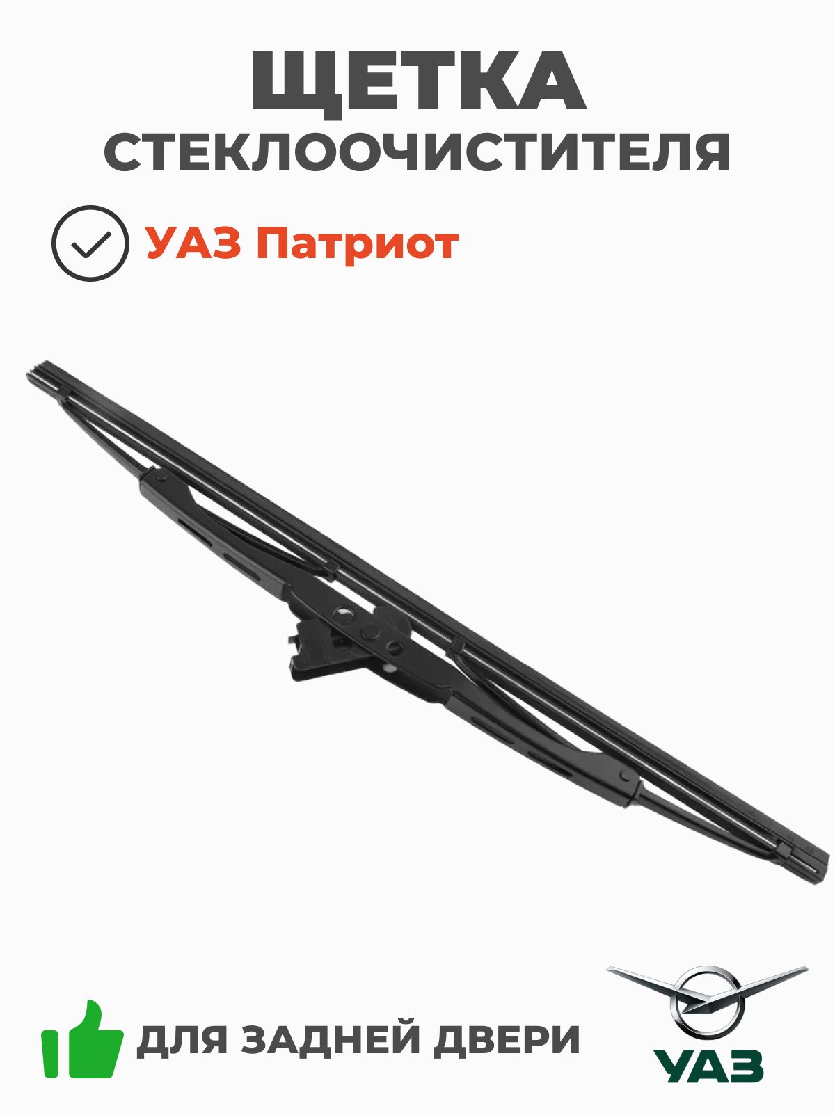 Щетка стеклоочистителя 330 мм двери задка УАЗ-Патриот бескаркасная (316300631320070)