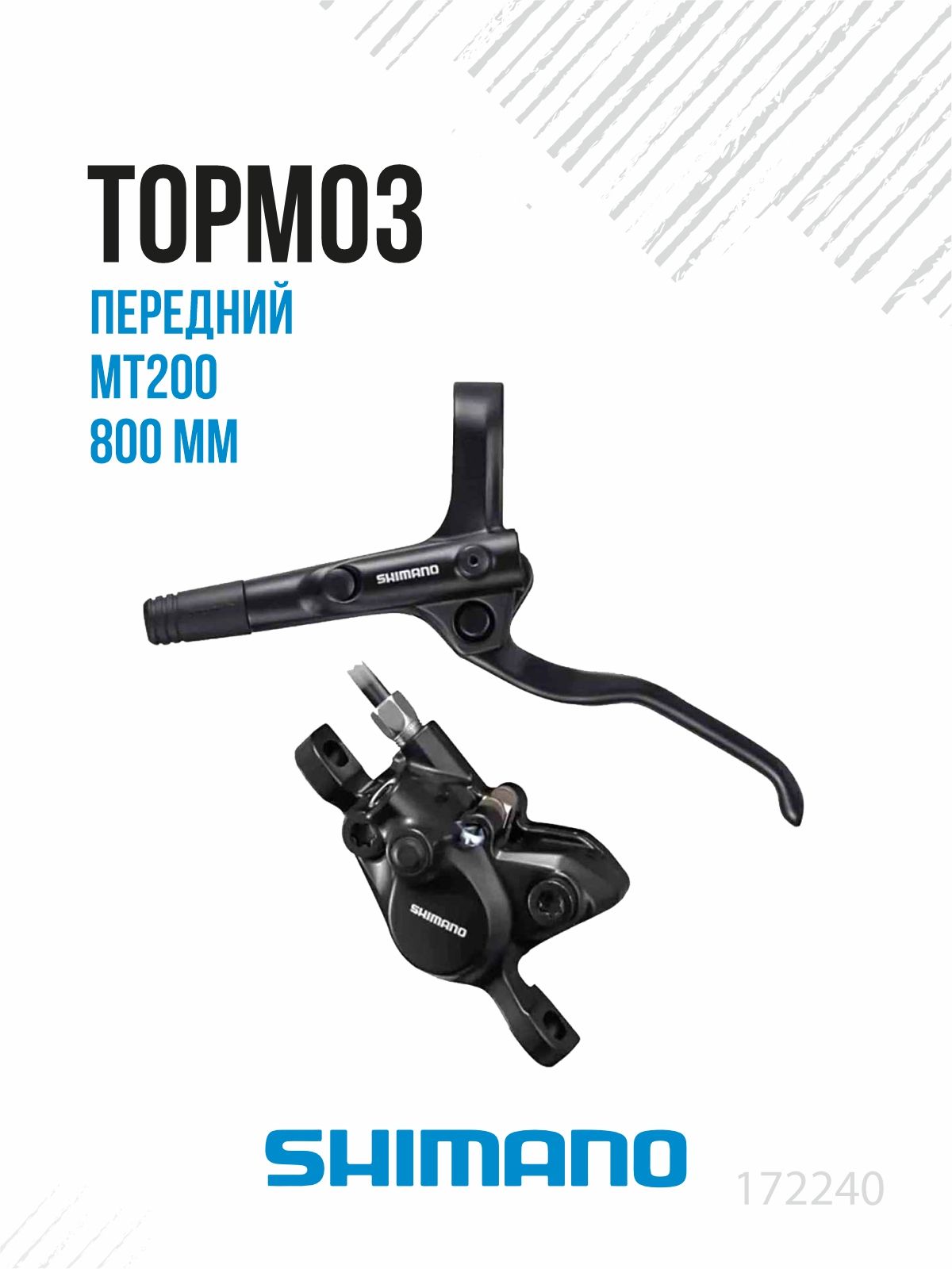 ТормозгидравлическийSHIMANOMT200дисковыйкомплектпередний