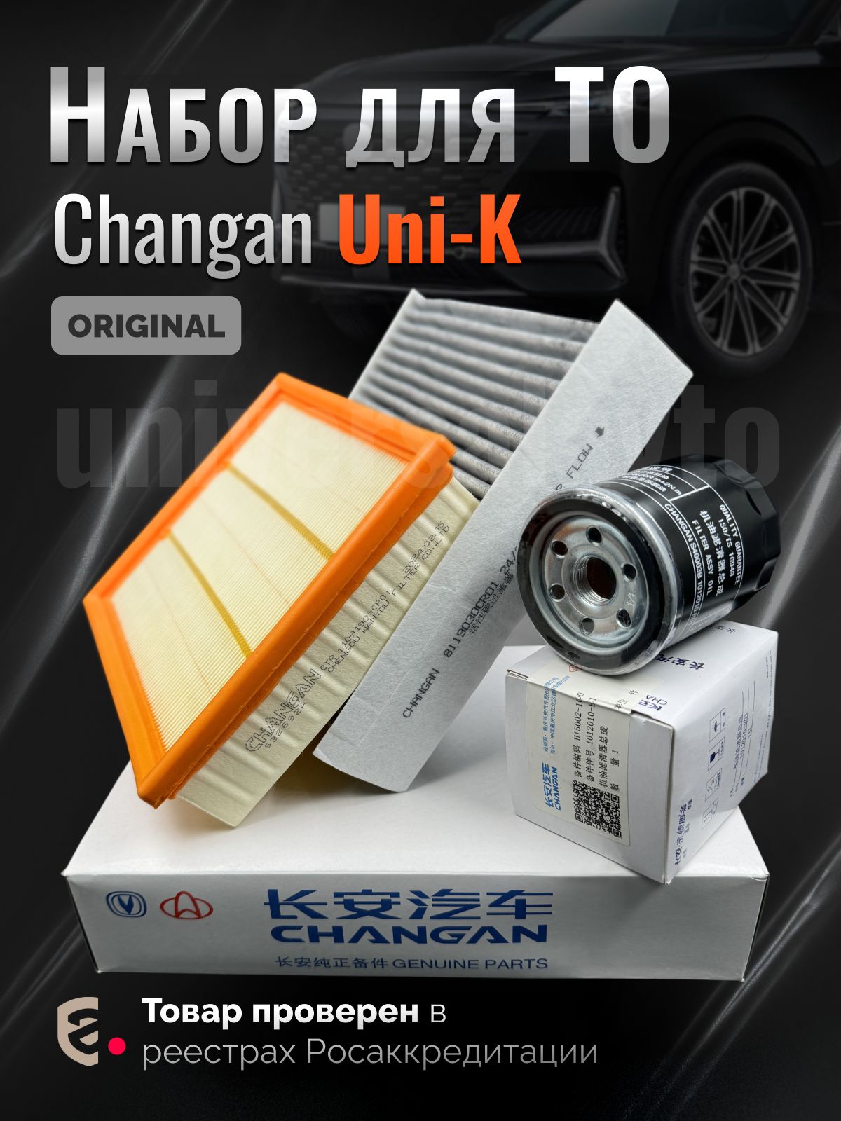 КомплекторигинальныхфильтровдляТОChanganUNI-K