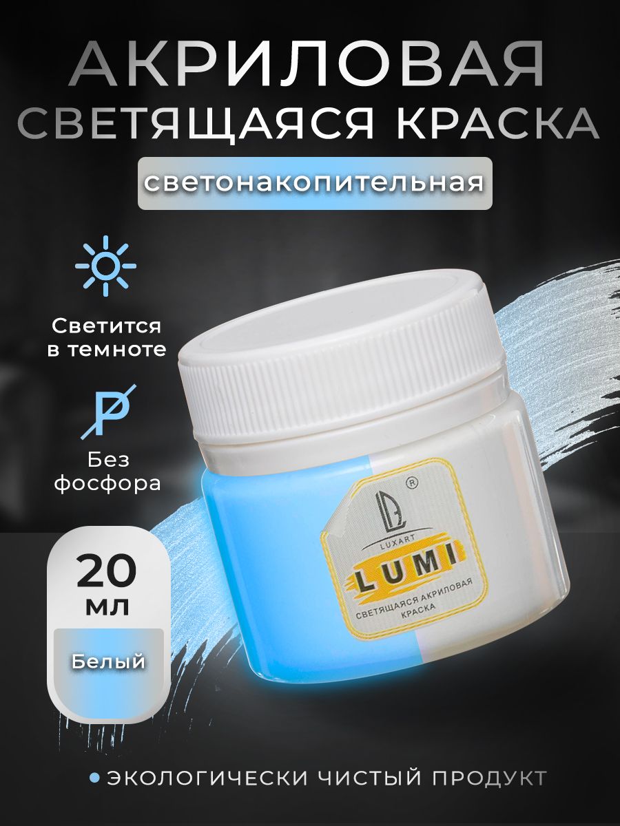 АкриловаясветящаясякраскаLuxartLumiбелыйлюминесцентный20мл(светонакопительная)