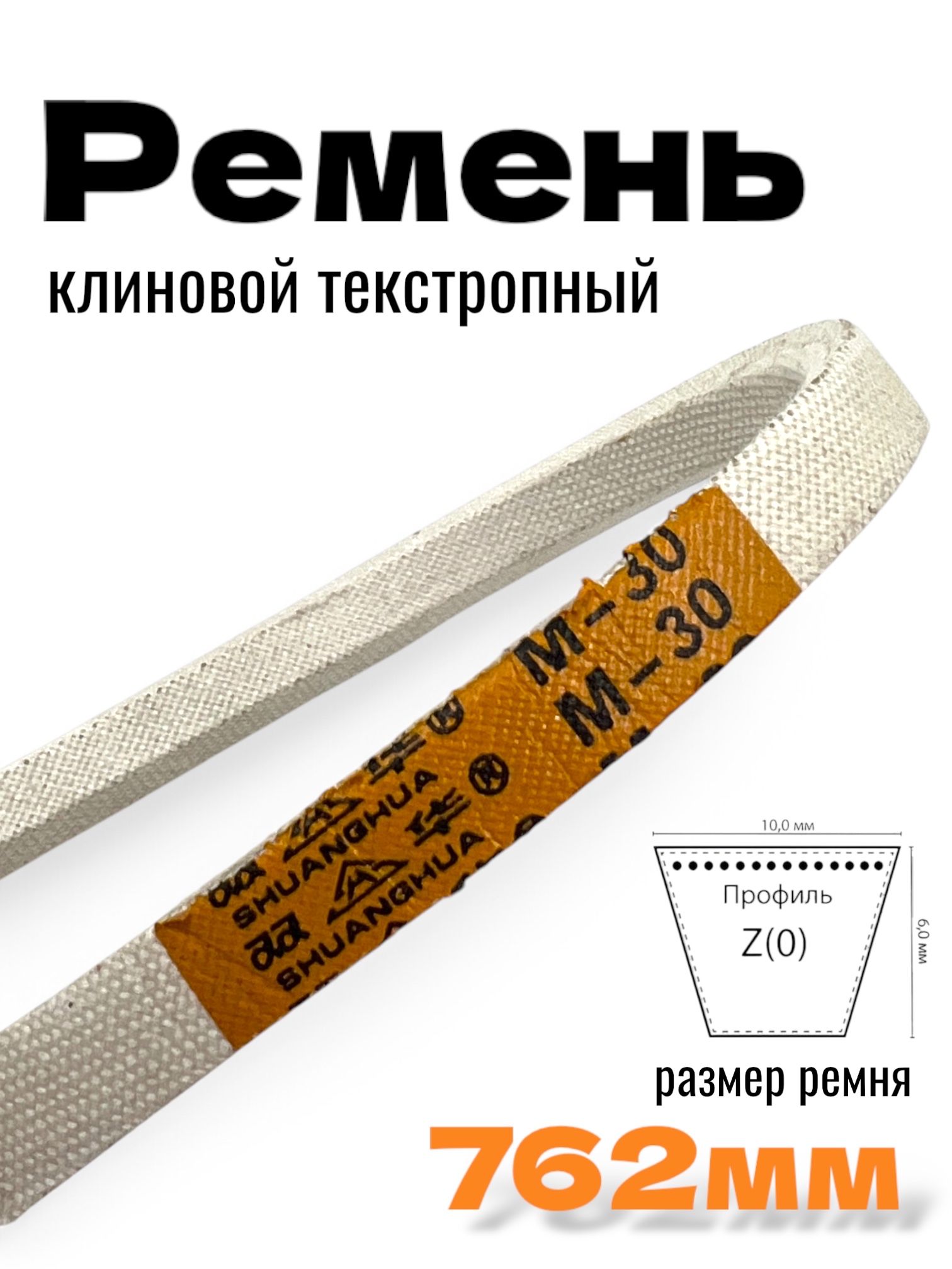 РеменьклиновойтекстропныйМ-30(762мм)дляпромышленныхшвейныхмашин
