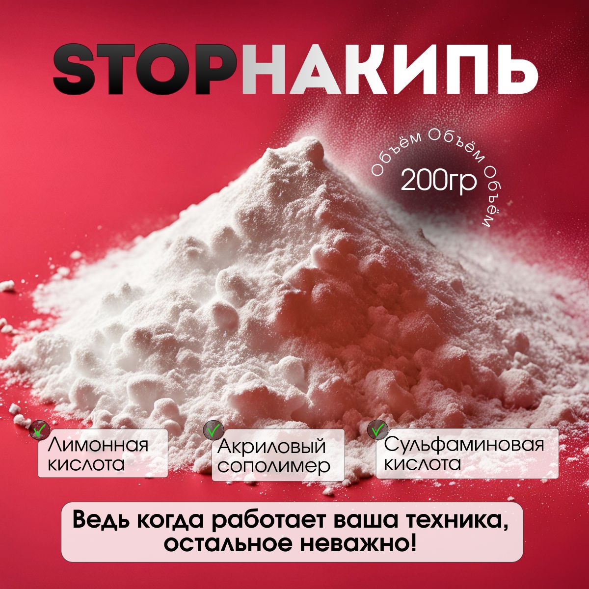 Средство от накипи для кофемашин, чайников и стиральных машин STOPНакипь, 600г
