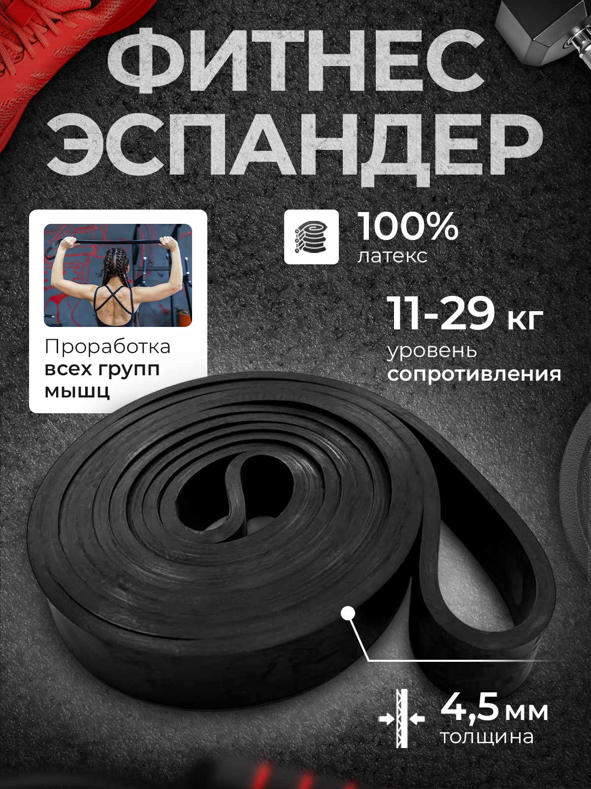 Резинкаэспандерэластичныйдляподтягиваниянатурнике,фитнесжгутсопротивление11-29кг