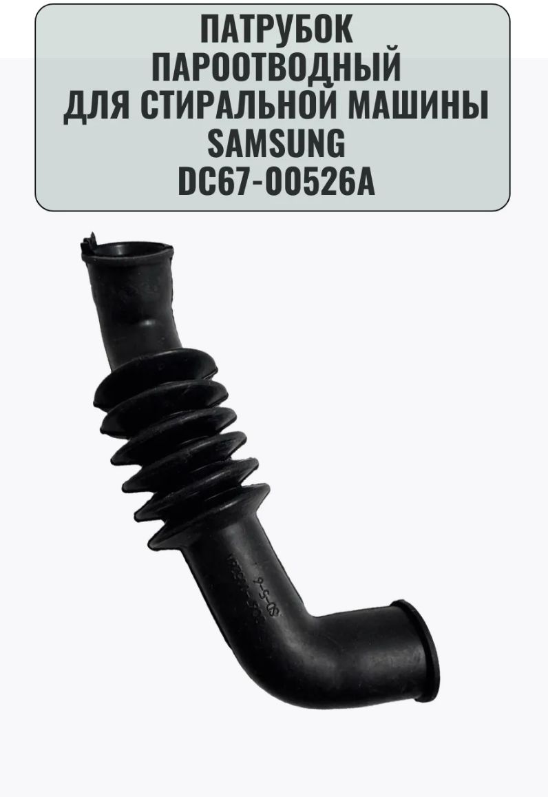 Патрубок для Samsung, пароотводной, DC67-00526A, DC97-17515A