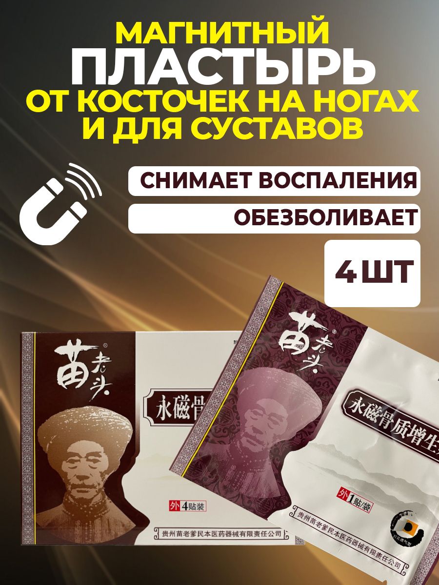 Магнитныйпластырьобезболивающийотшпорикосточки