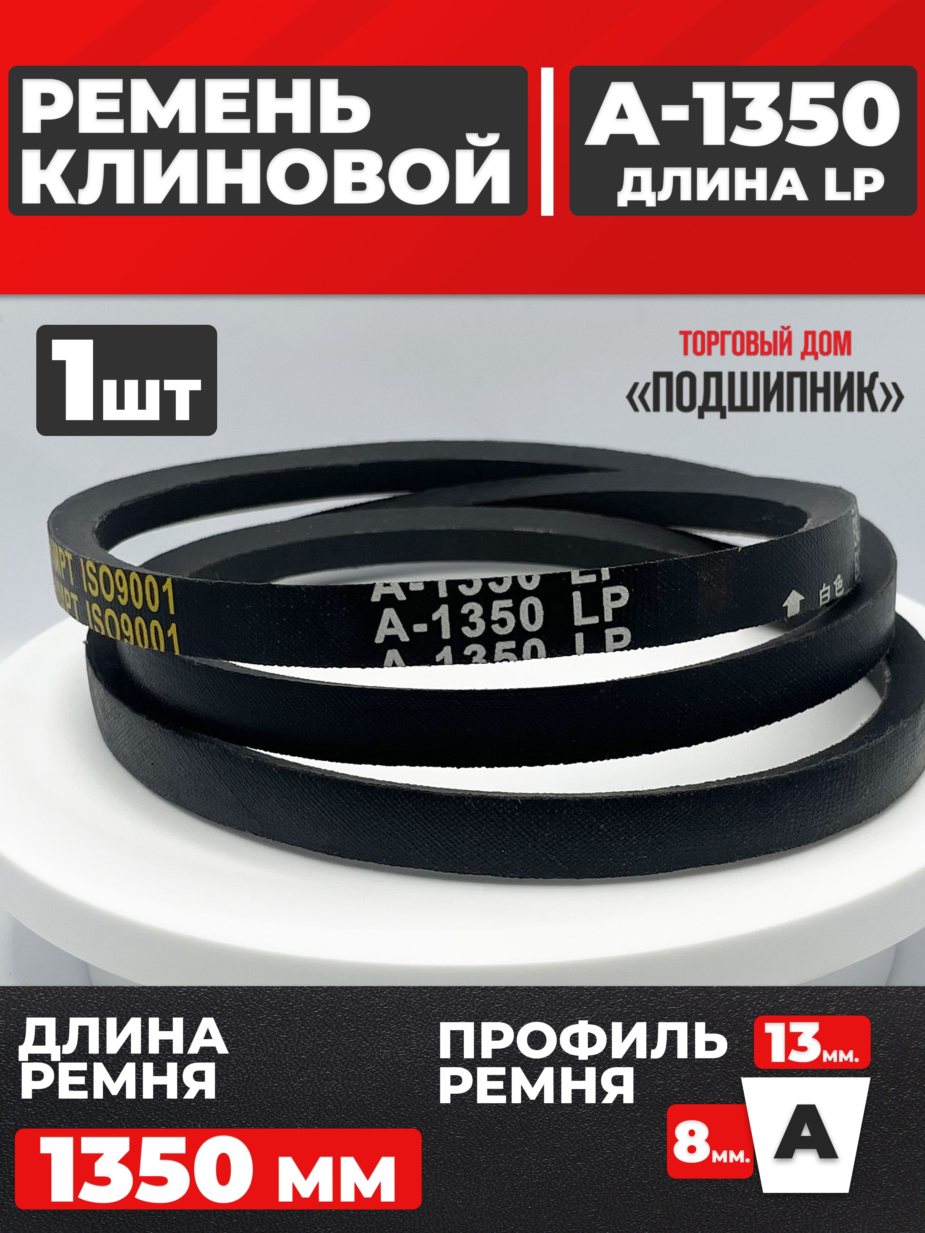 Ремень 1350 А (13х8)