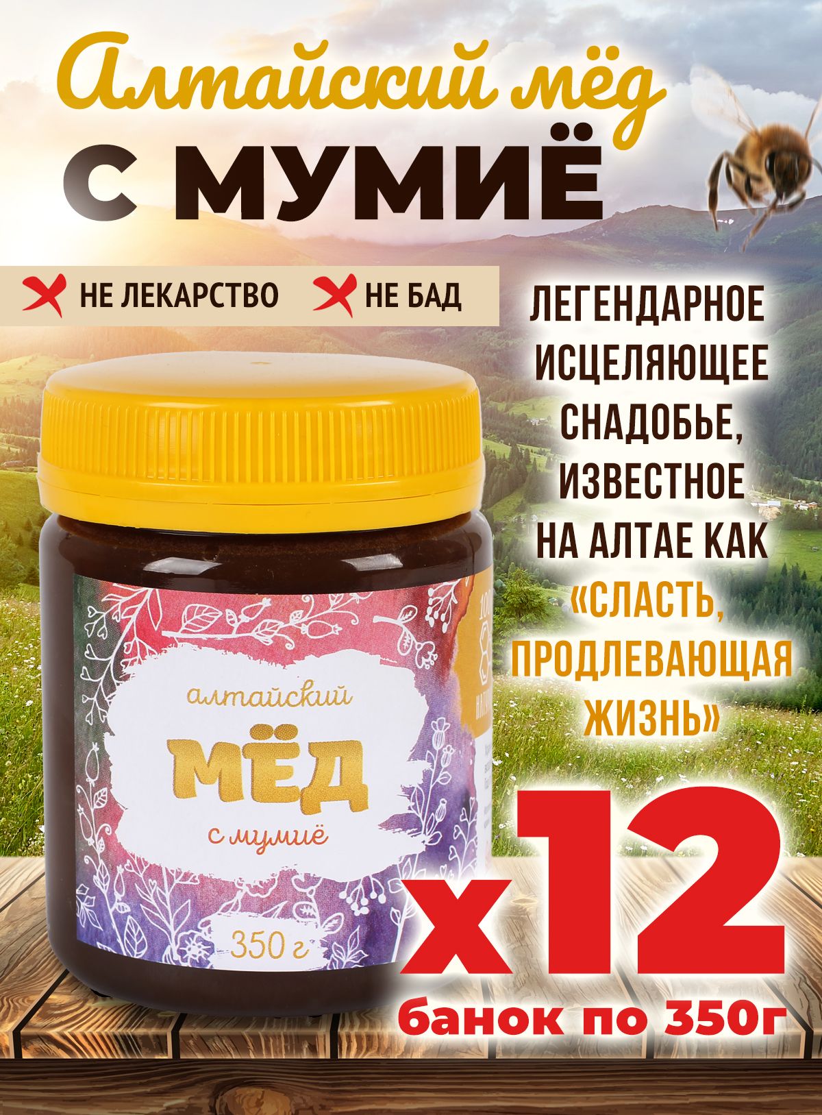 Мед с мумие 12 банок по 350 грамм Алтайвита
