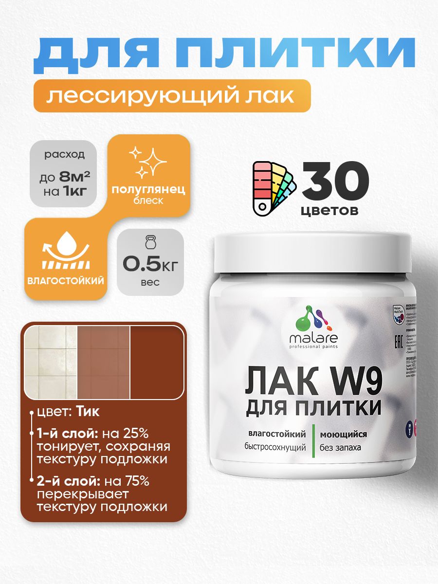 Лак колерованный тонирующий для защиты плитки и кафеля Malare W9 акриловый влагостойкий моющийся быстросохнущий, полуглянцевый, тик, 0.5 кг.