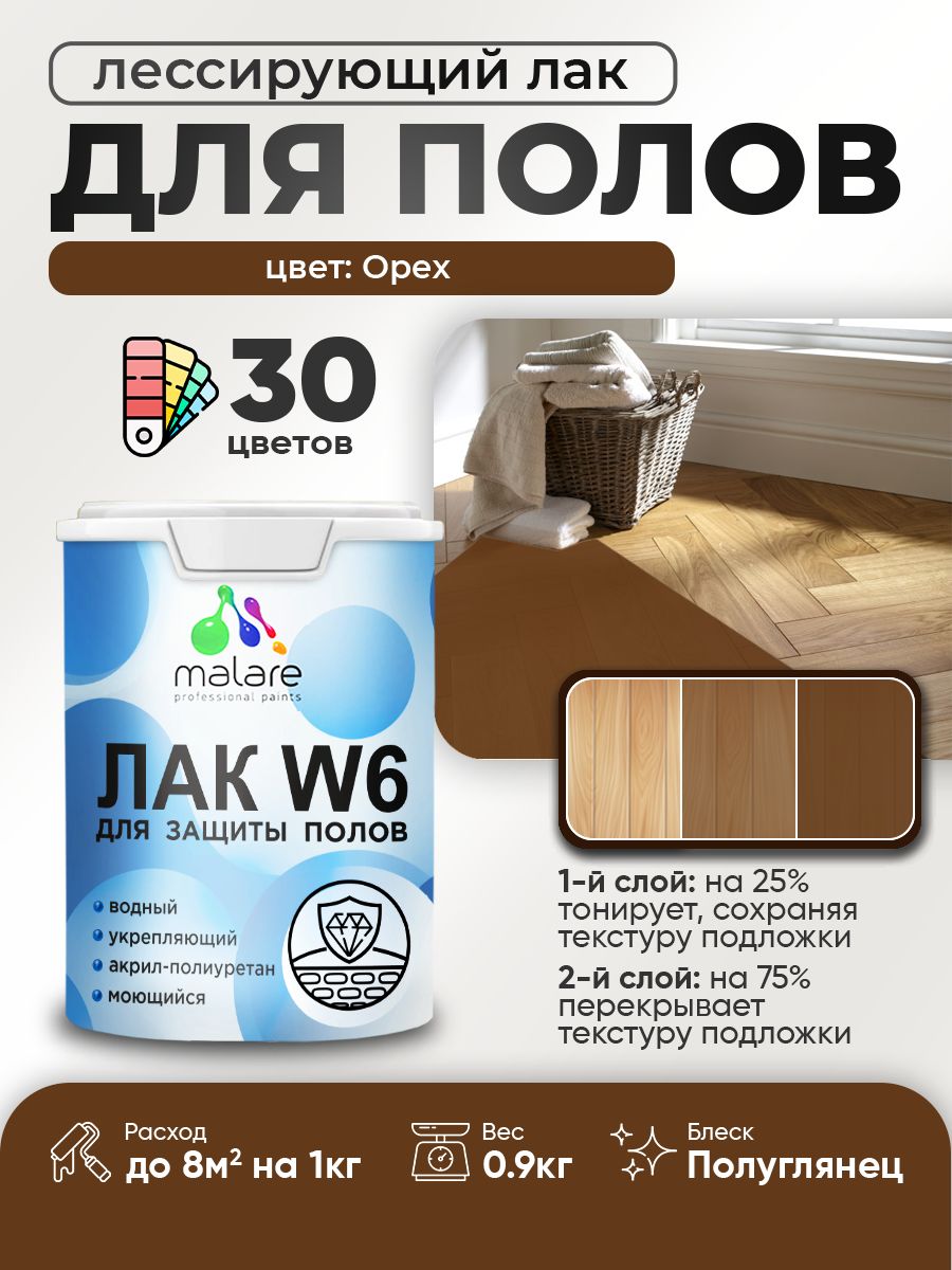 Лак колерованный тонирующий для защиты пола Malare W6 для паркета и ламината, для дерева и минеральных поверхностей, водный без запаха быстросохнущий, полуглянцевый, орех, 0.9 кг.