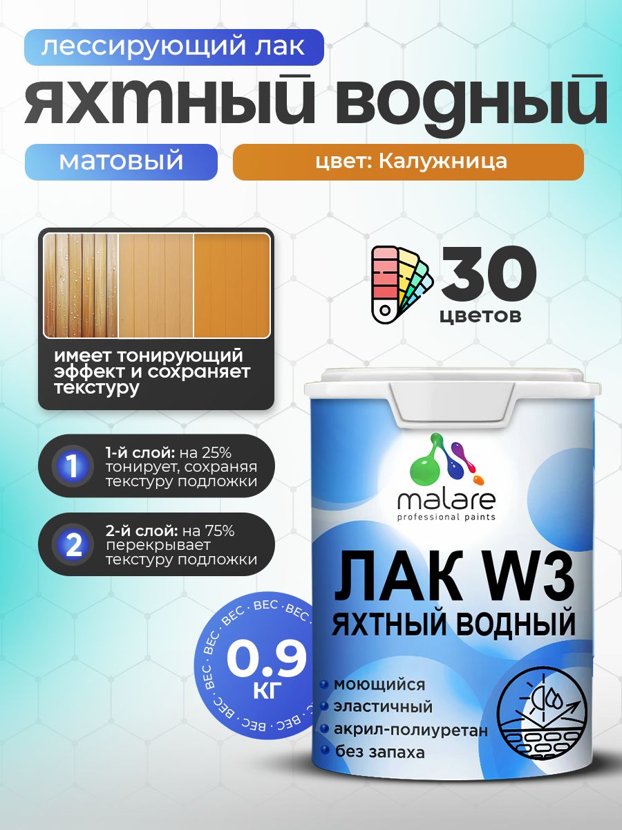Лак колерованный тонирующий яхтный Malare W3 для деревянных и минеральных поверхностей, водный без запаха быстросохнущий, матовый, калужница, 0.9 кг.