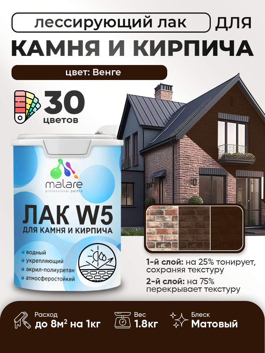 Лак колерованный тонирующий для камня и кирпича Malare W5 для дерева и минеральных поверхностей, водный без запаха быстросохнущий, матовый, венге, 1.8 кг.