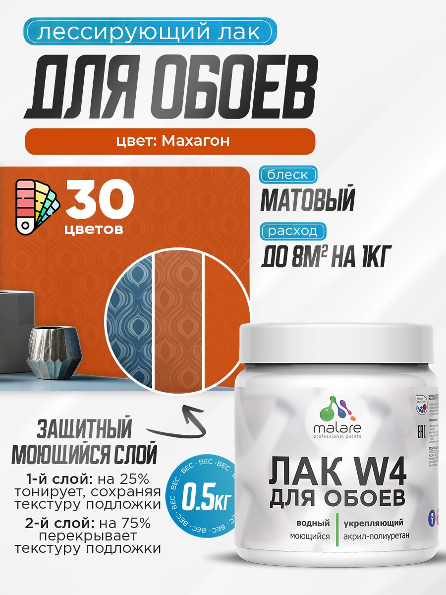 Лак колерованный тонирующий для защиты обоев Malare W4 универсальный для дерева и минеральных поверхностей, водный без запаха быстросохнущий, матовый, махагон, 0.5 кг.
