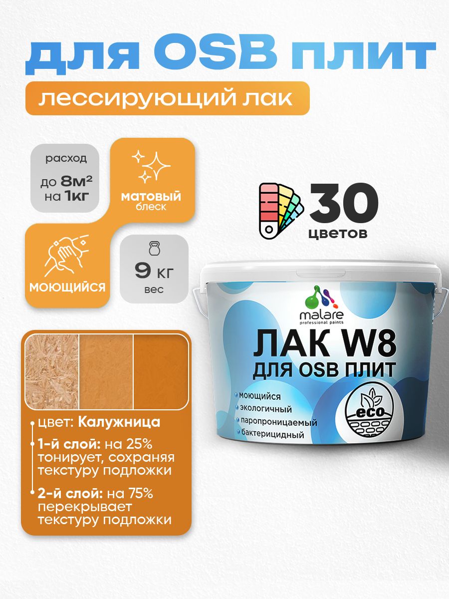 Лак колерованный тонирующий для защиты ОСБ плит Malare W8 для дерева и минеральных поверхностей, паропроницаемый водный без запаха, матовый, калужница, 9 кг.
