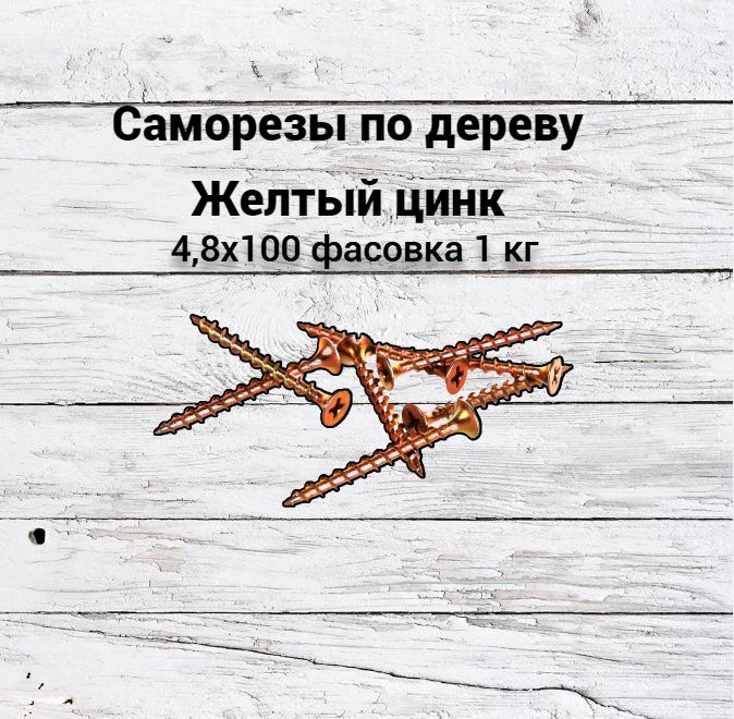 Саморезыподеревуизжелтогоцинка4,8х1001кгбитаPH-2