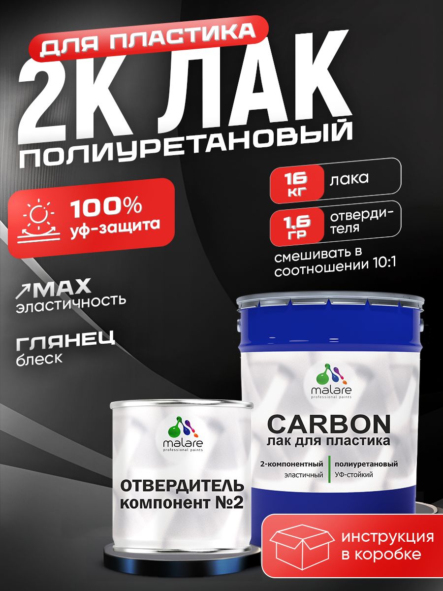 2К полиуретановый лак Malare CARBON для защиты пластика, адгезионный влагостойкий высокопрочный УФ-стойкий износостойкий, глянцевый (16 кг + 1.6 кг отвердитель)