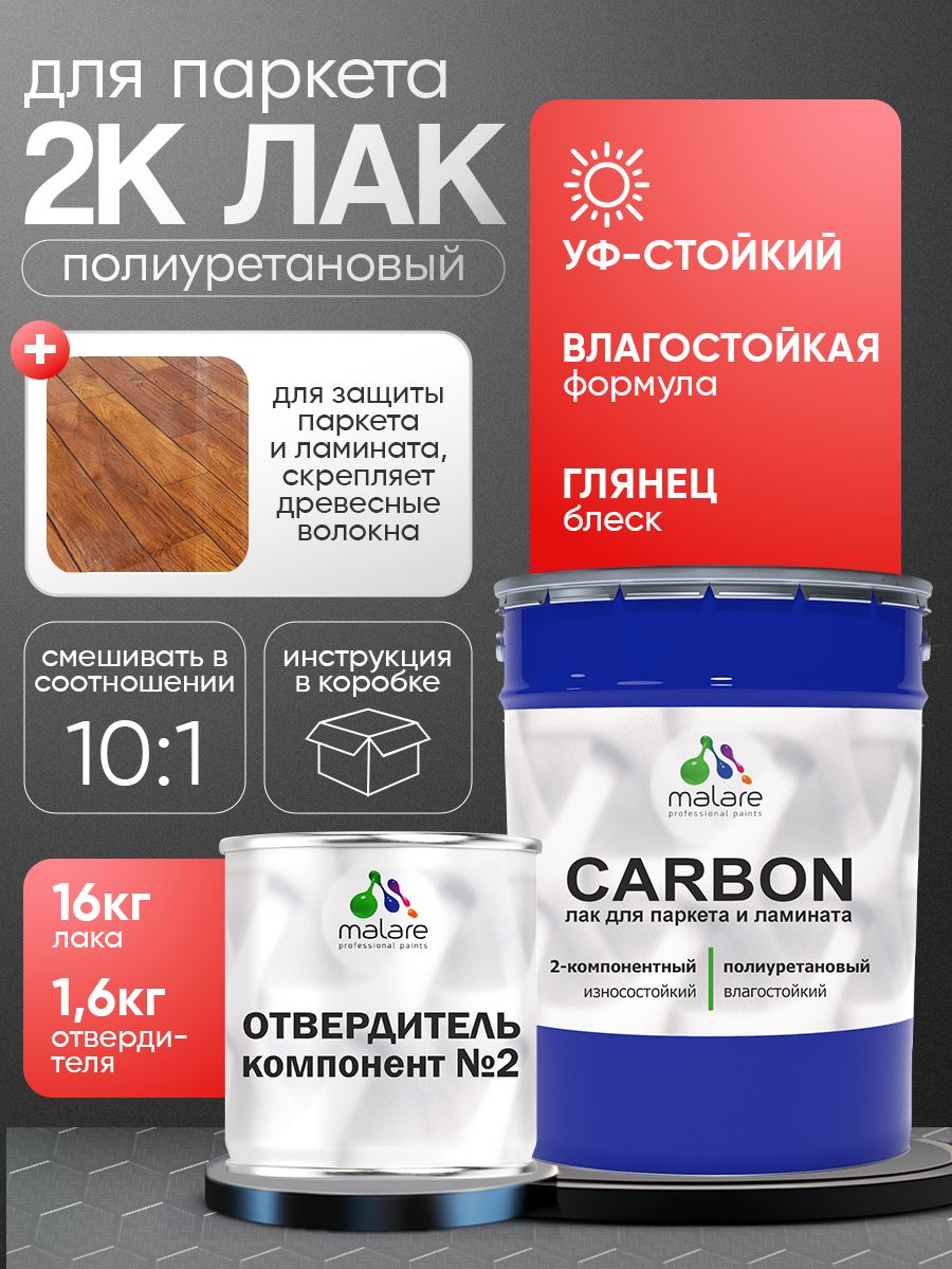 2К полиуретановый лак Malare CARBON для защиты паркета и ламината, адгезионный влагостойкий высокопрочный долговечный износостойкий (16 кг + 1.6 кг отвердитель)