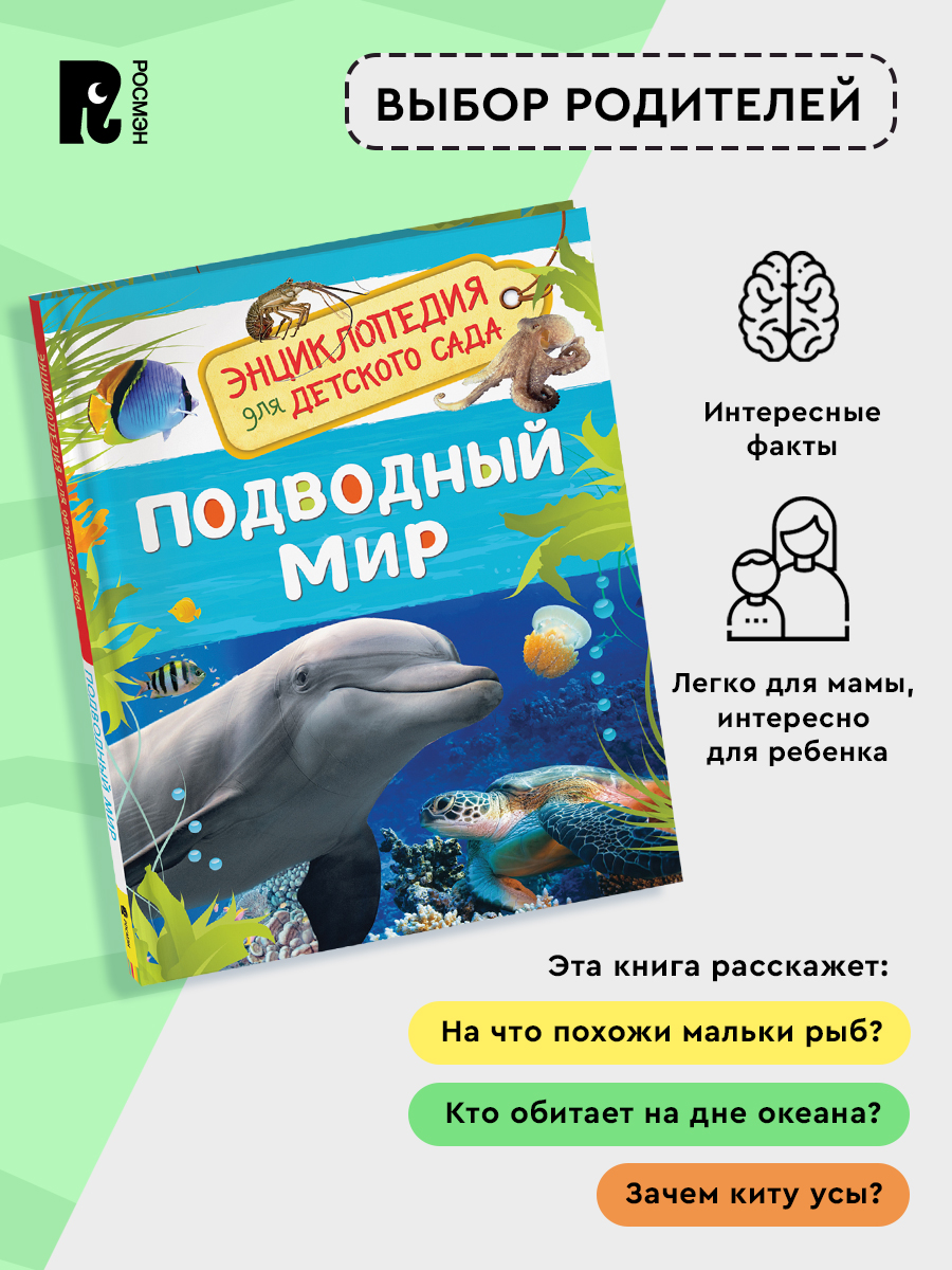 Подводный мир. Энциклопедия для детского сада | The Underwater World: Encyclopedia for Kindergarten - Ozon image 2