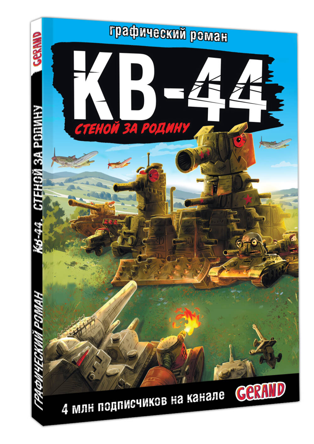 Gerand: КВ-44 – стеной за Родину (Графический роман) | Gerand: KV-44 – A Wall for the Motherland - Ozon image 4