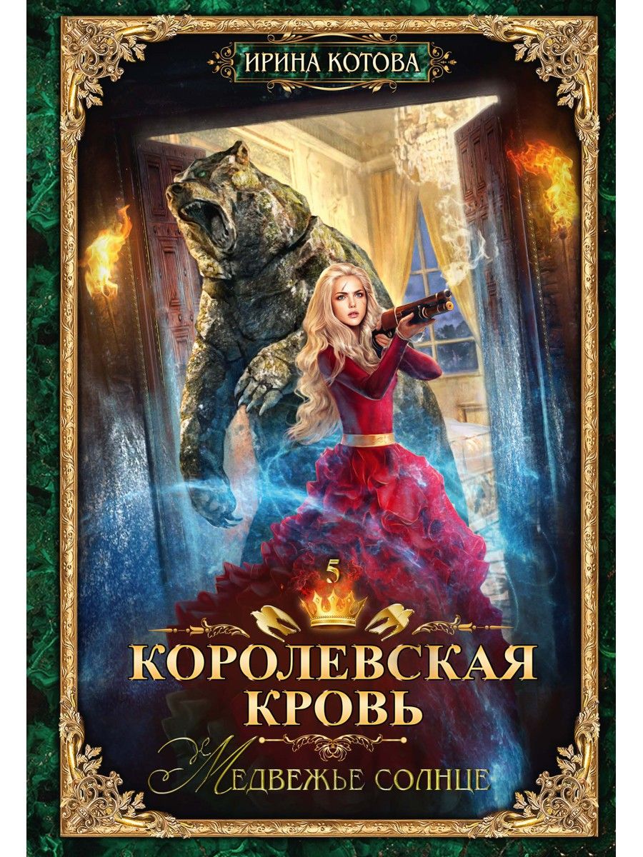 Королевская кровь - 5. Медвежье солнце | Royal Blood - 5. Bear Sun - Ozon image 1