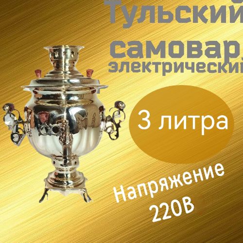 Электрическийсамовар3лформа"Овал"