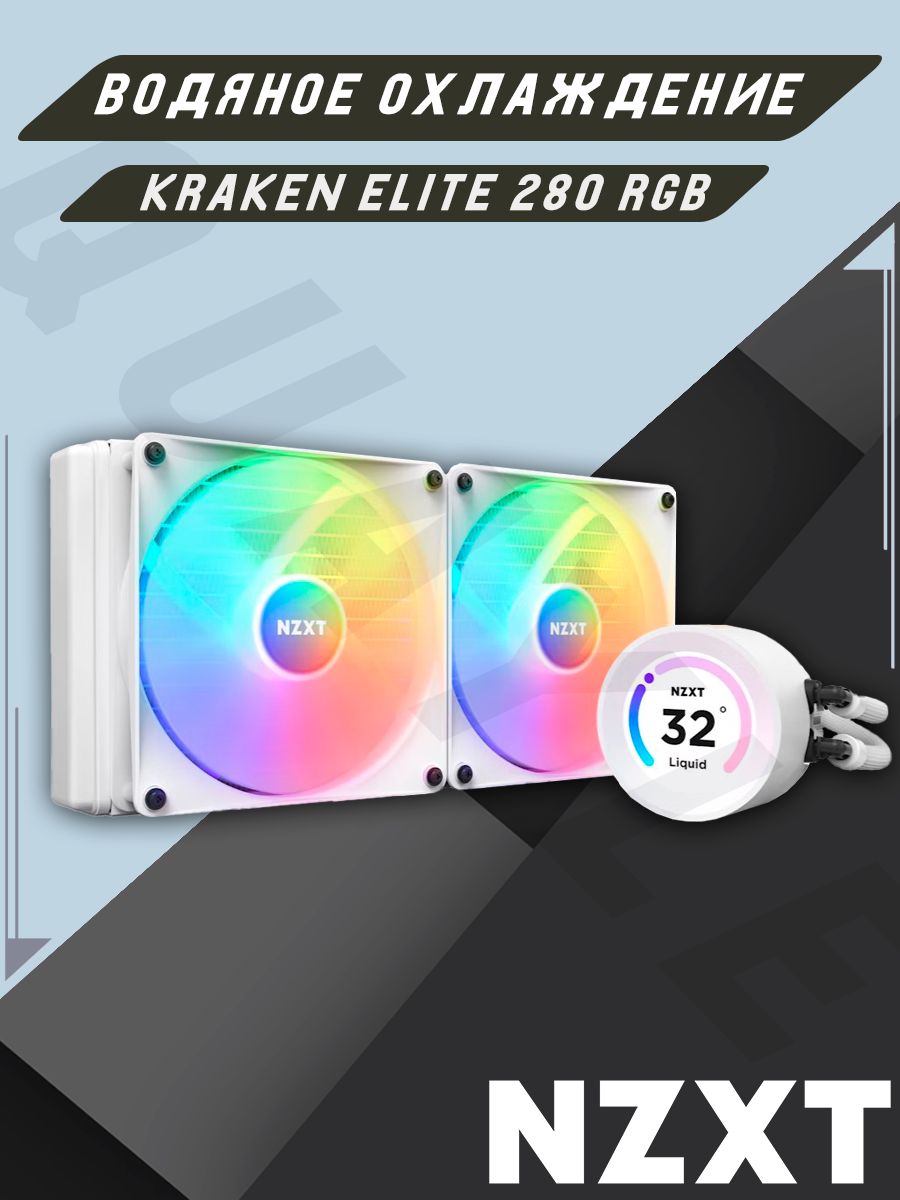 NZXT KRAKEN 280 RGB 液体冷却 Kraken 280 RGB | LCD CPU Coolers | Gaming PCs | NZXT