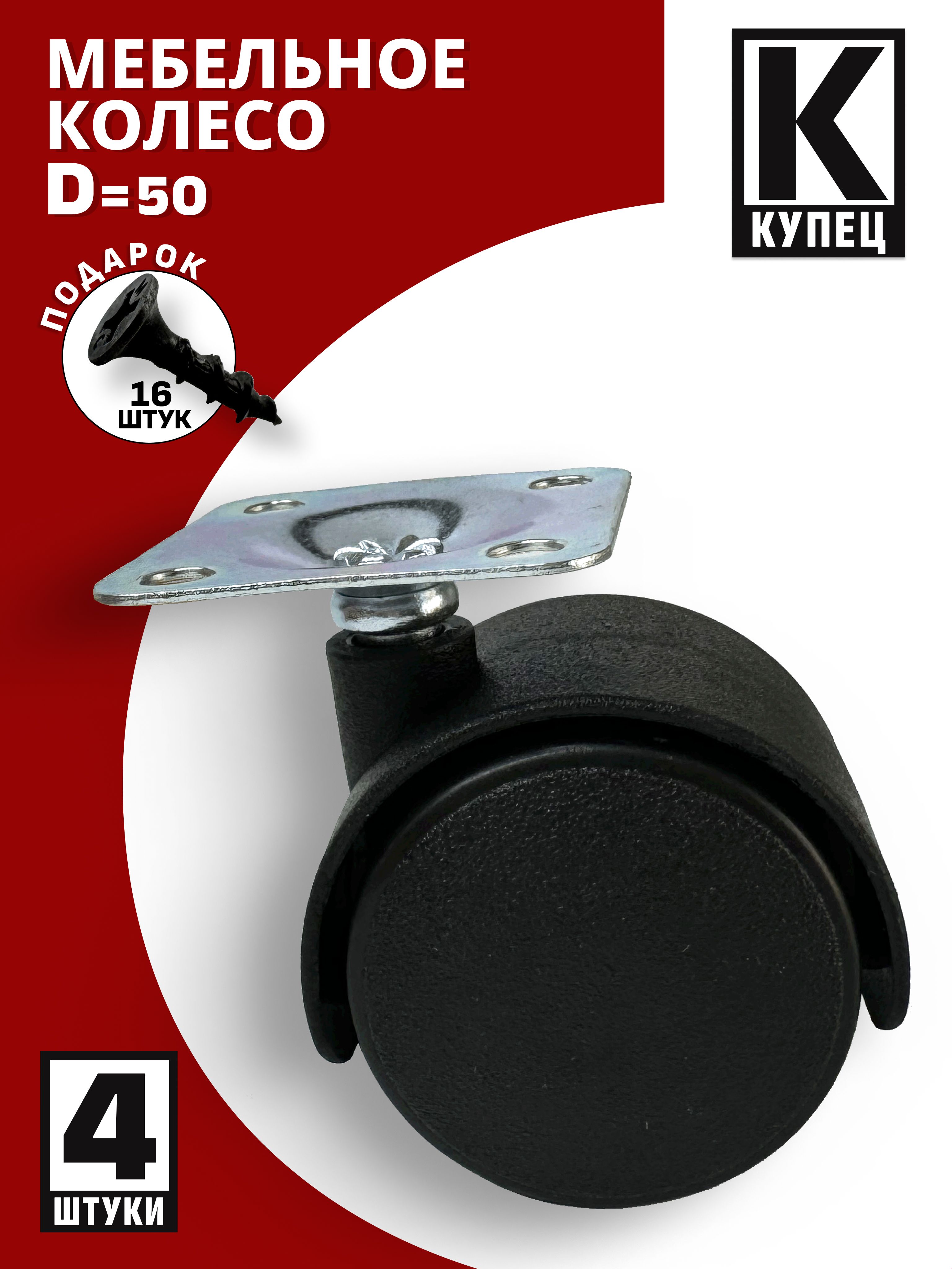 Колесомебельноеоборотноенаплощадке,диаметр50мм,4шт+саморезы16шт.