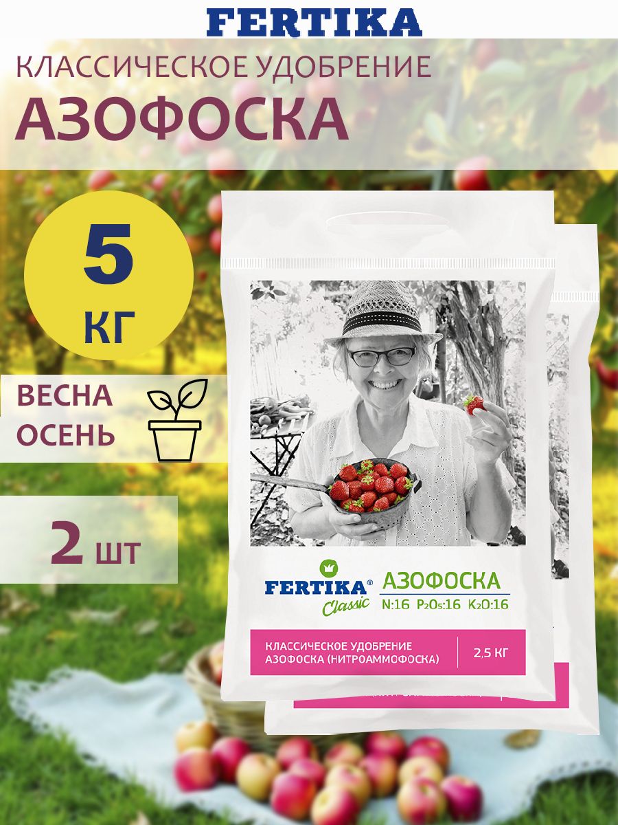 ФертикаАзофоска,2штпо2,5кг