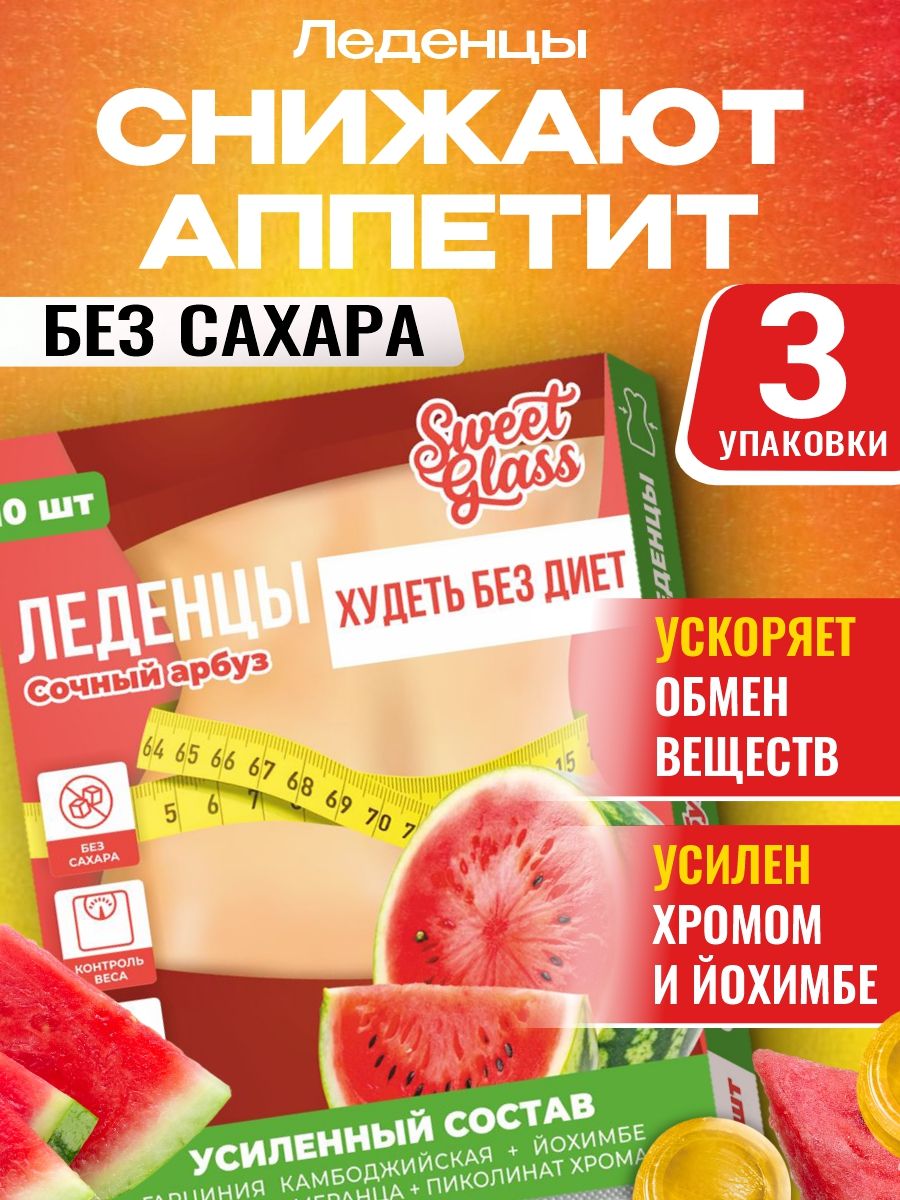 ЛеденцыдляпохудениясовкусомСочныйарбуз