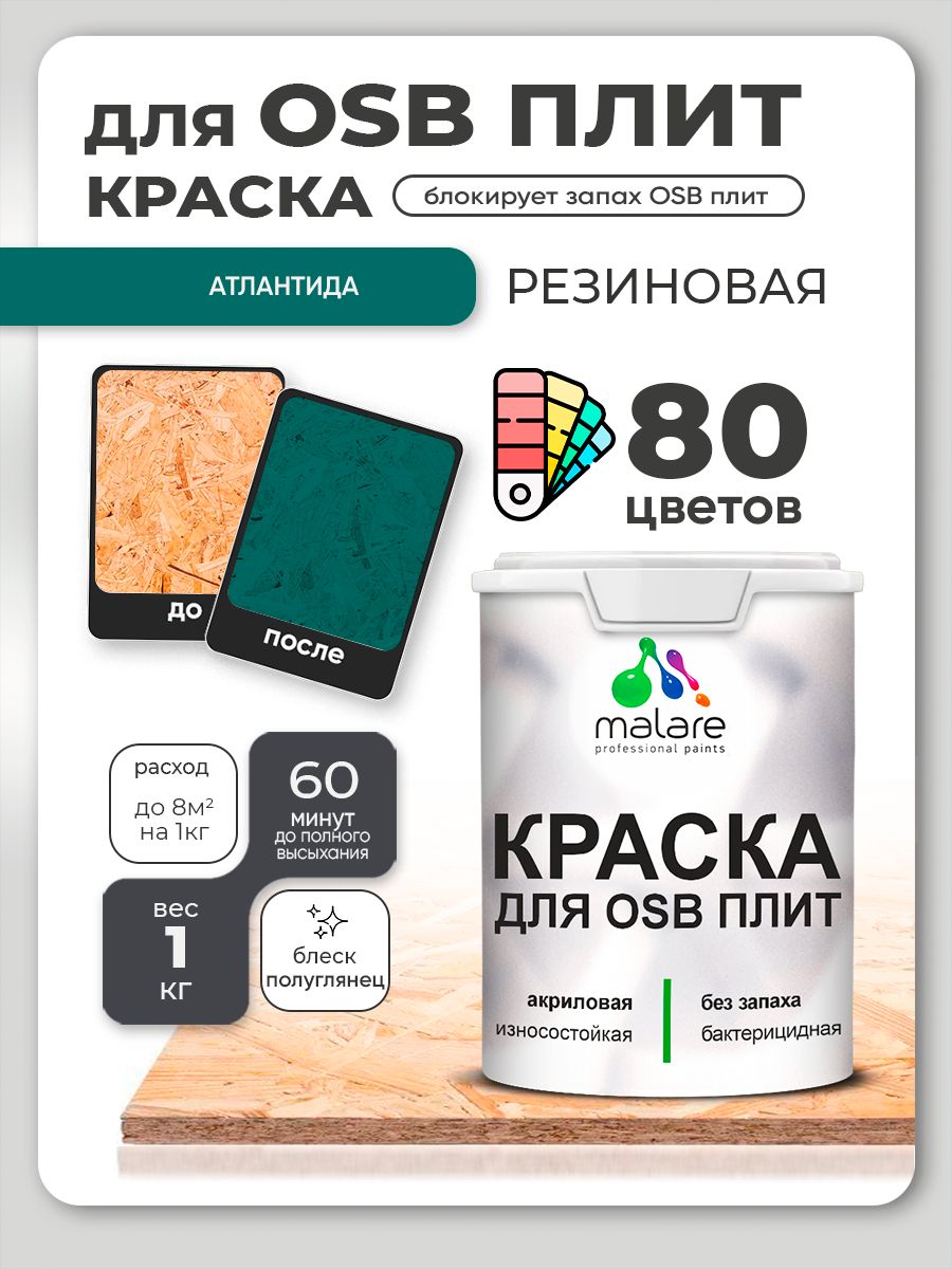 Резиновая краска для ОСБ плит Malare акриловая краска для дерева для наружных и внутренних работ, быстросохнущая без запаха полуглянцевая, атлантида, 1 кг