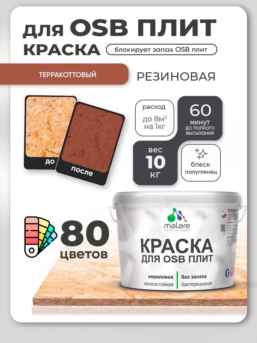Резиновая краска для ОСБ плит Malare акриловая краска для дерева для наружных и внутренних работ, быстросохнущая без запаха полуглянцевая, терракотовый, 10 кг