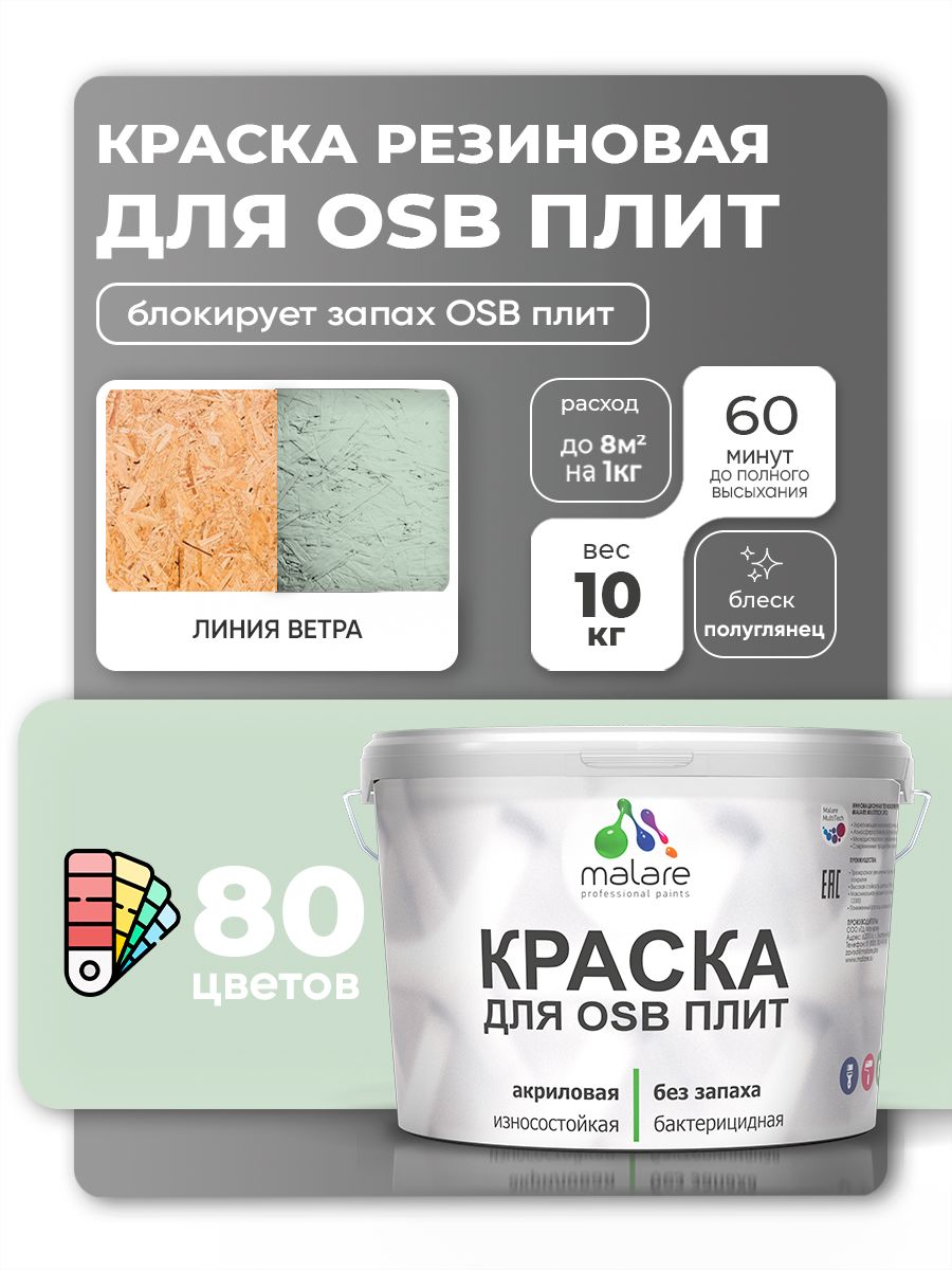 Резиновая краска для ОСБ плит Malare акриловая краска для дерева для наружных и внутренних работ, быстросохнущая без запаха полуглянцевая, линия ветра, 10 кг