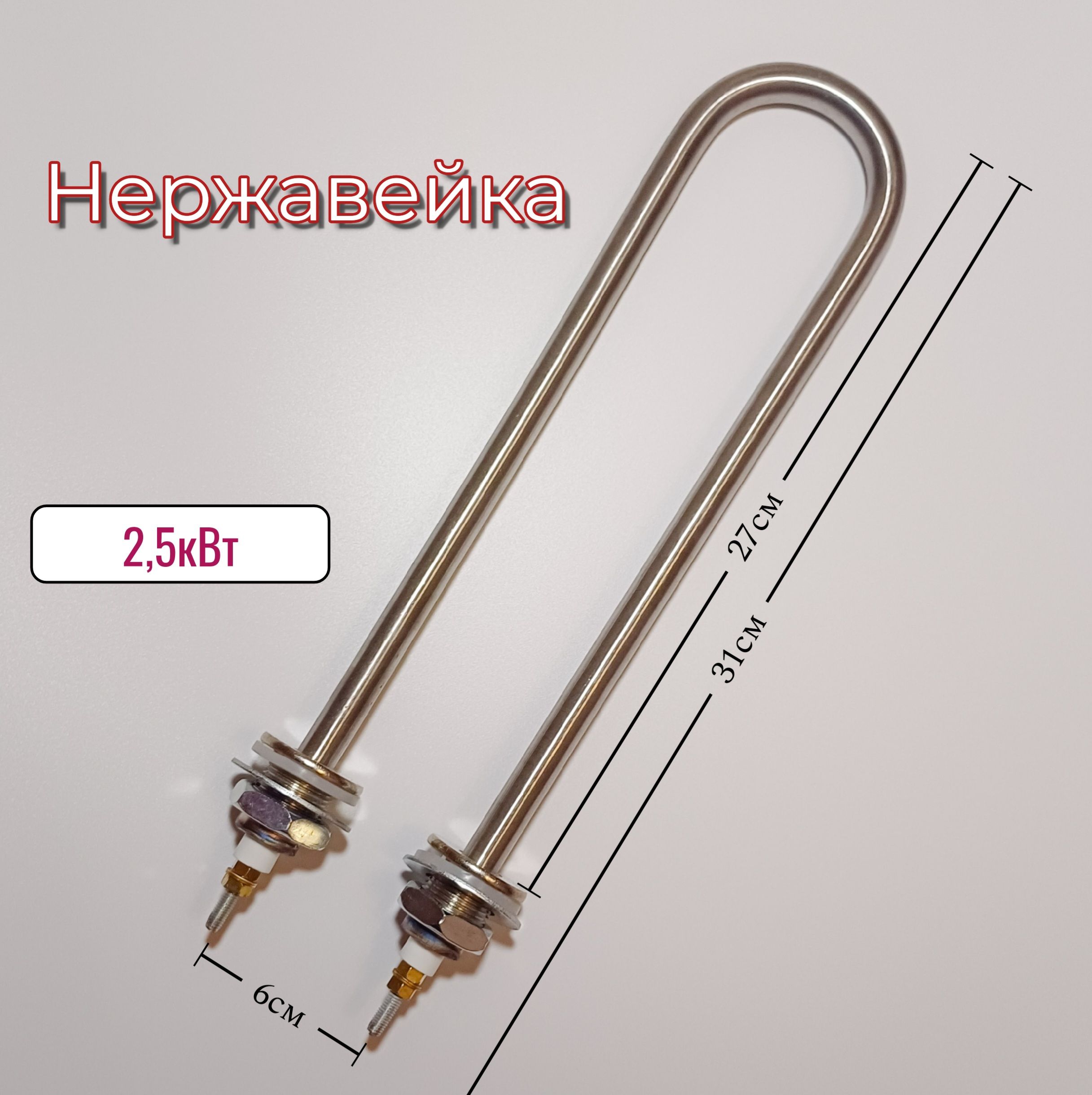 ТЭНдлянагреваводы2,5кВт,(нержавеющаясталь)u