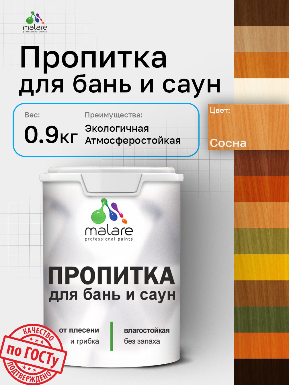 Пропитка профессиональная Malare для бань и саун, от плесени и грибка с антисептическим эффектом, быстросохнущая, акриловая без запаха, Сосна, 0,9 кг.