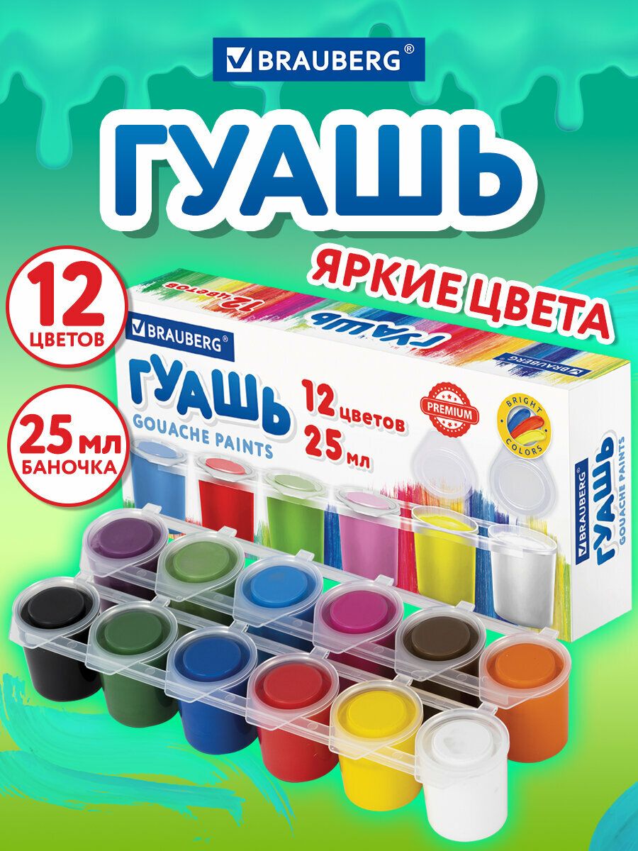 Гуашь(краска)длярисованияшкольнаянаборBraubergPremiumTurkey,12цветовпо25мл