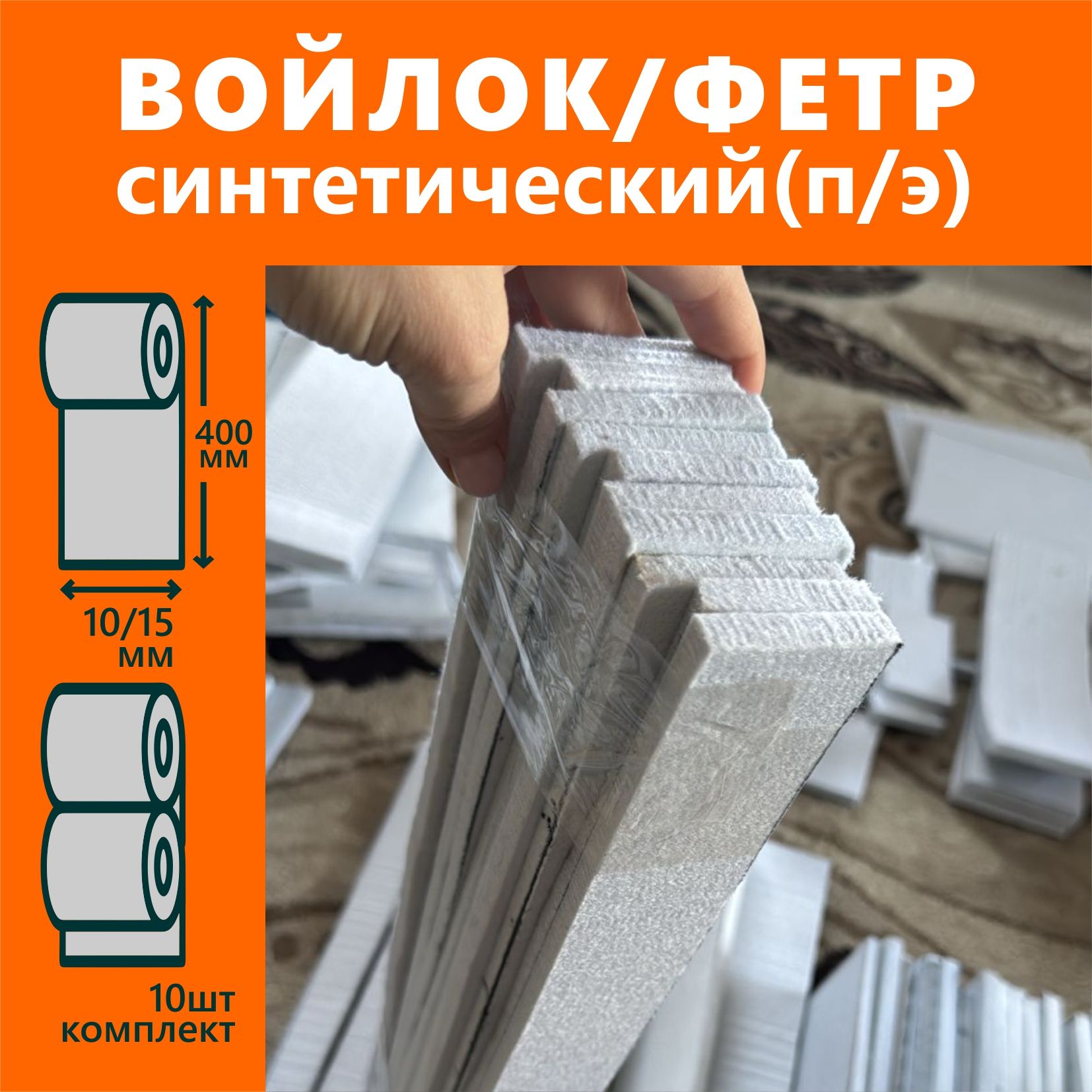 Войлок(фетр)400мм*10мм10штвуп.,толщина10мм,синтетический,дляутепленияоконидверей