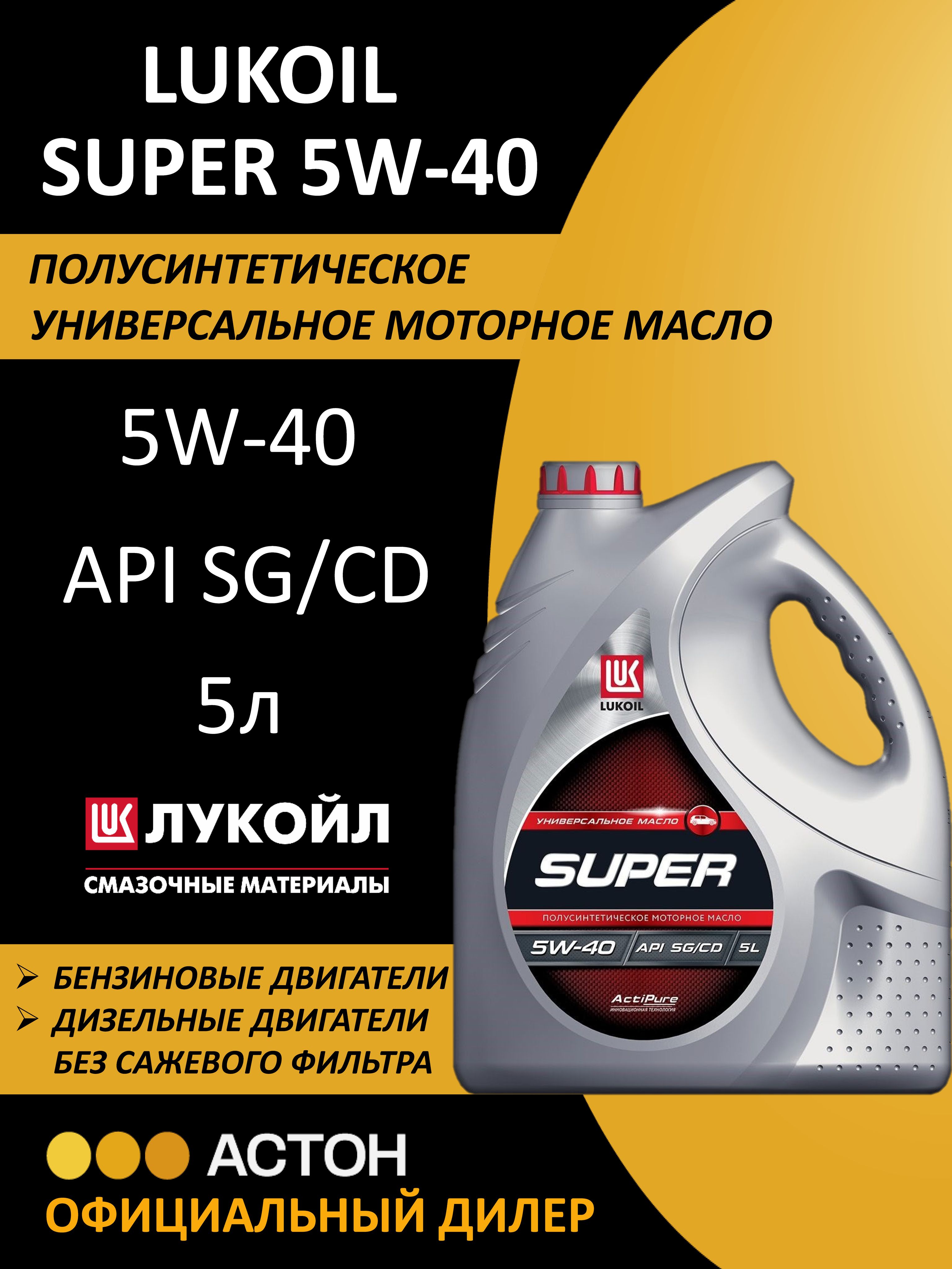 МАСЛО ЛУКОЙЛ СУПЕР 5W-40 SG/CD, 5 ЛИТРА