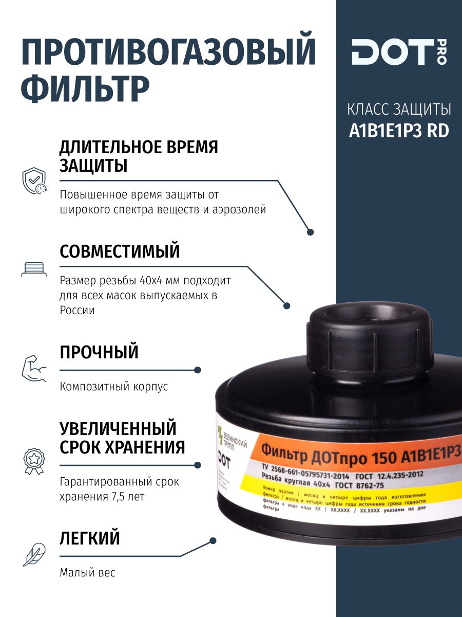 ФильтрпротивогазовыйДОТпро150А1В1Е1Р3RDдляработыскраской,растворителями,эпоксиднойсмолой,клеями,пестицидами,хлором