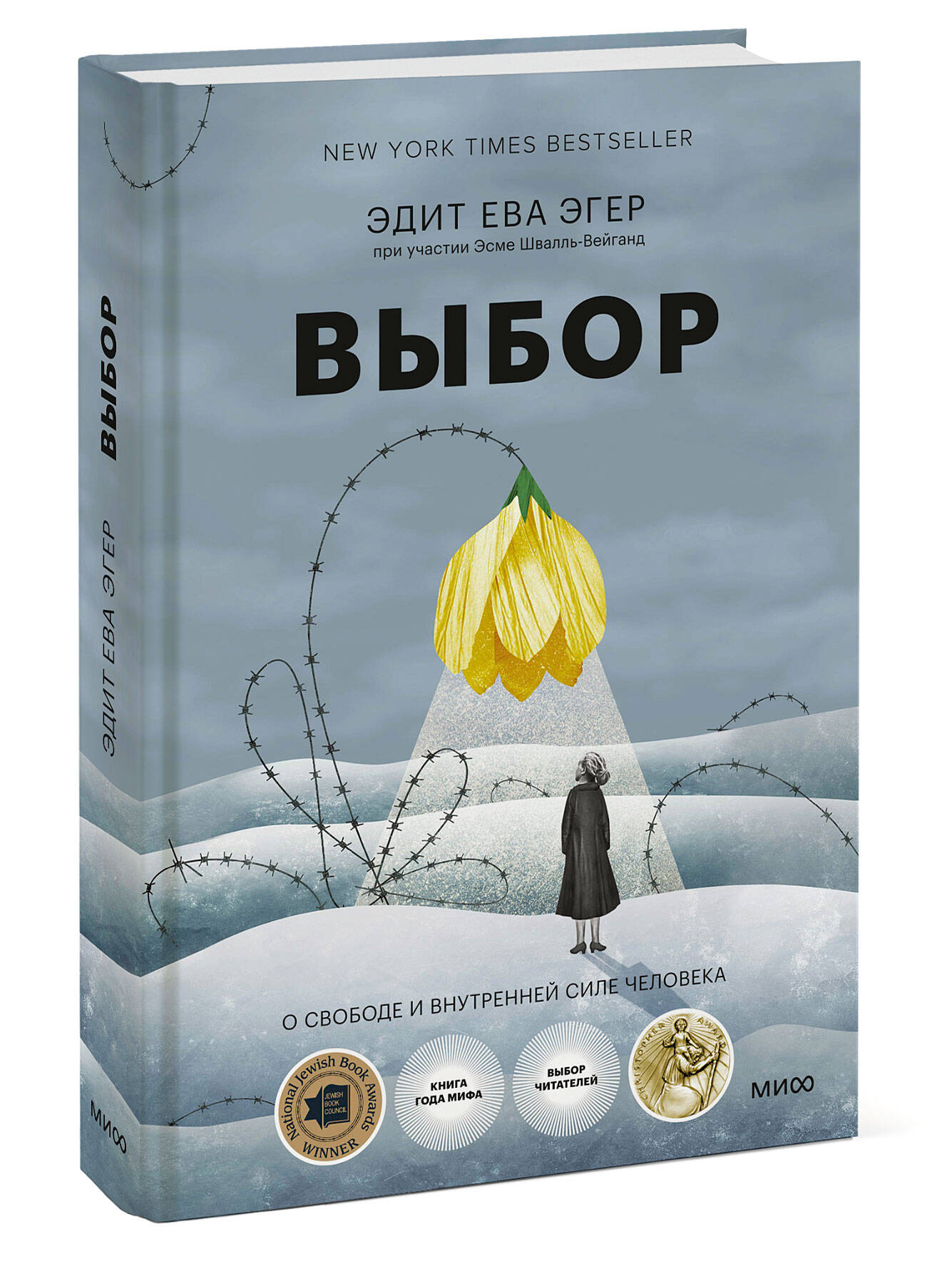 Выбор. О свободе и внутренней силе человека | The Choice: Embrace the Possible - Ozon image 7