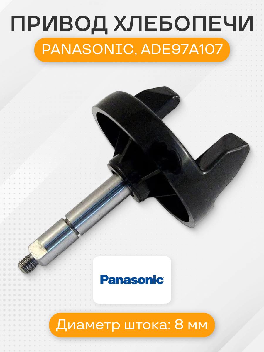 Привод хлебопечи для Panasonic, ADE97A107