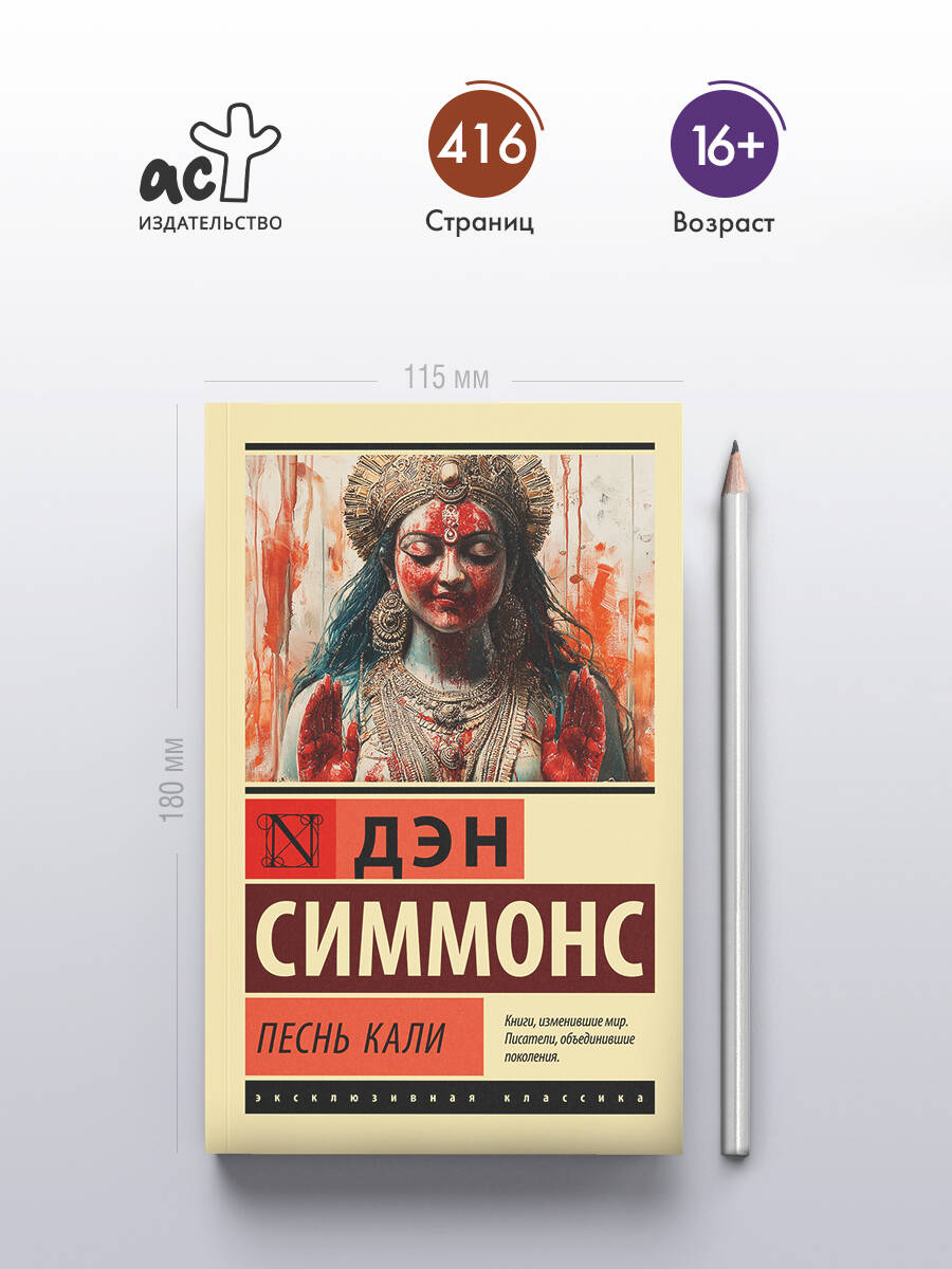 Песнь Кали | Song of Kali - Ozon image 1