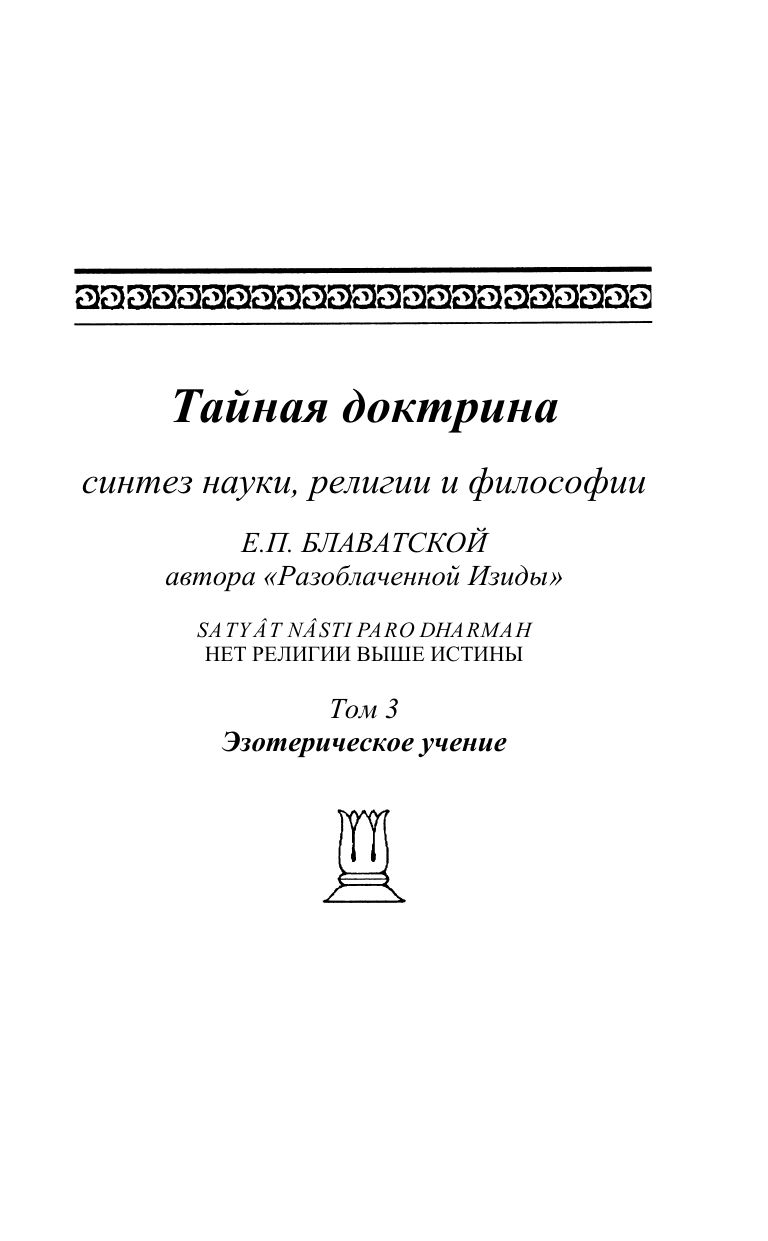 Тайная доктрина. Том 3 | Secret Doctrine. Volume 3 - Ozon image 4