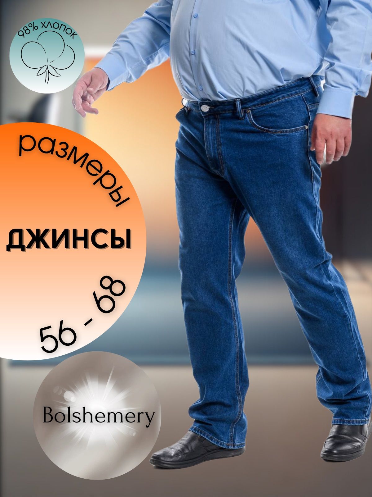 ДжинсыBolshemeryКлассик