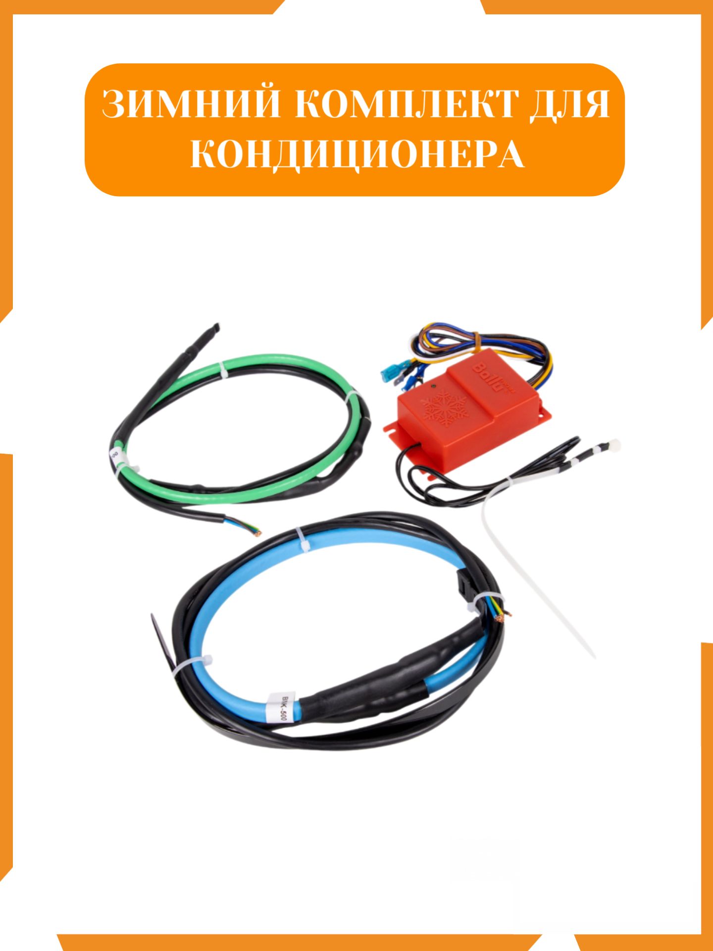 ЗимнийкомплектдлякондиционераBalluСнегирь