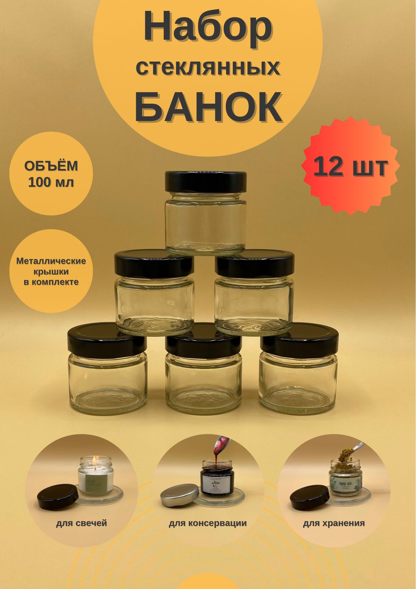 Банкистеклянные100млскрышкой,набор12шт,дляновогоднихсвечей,длясыпучихпродуктов,баночкидлямёдаиваренья